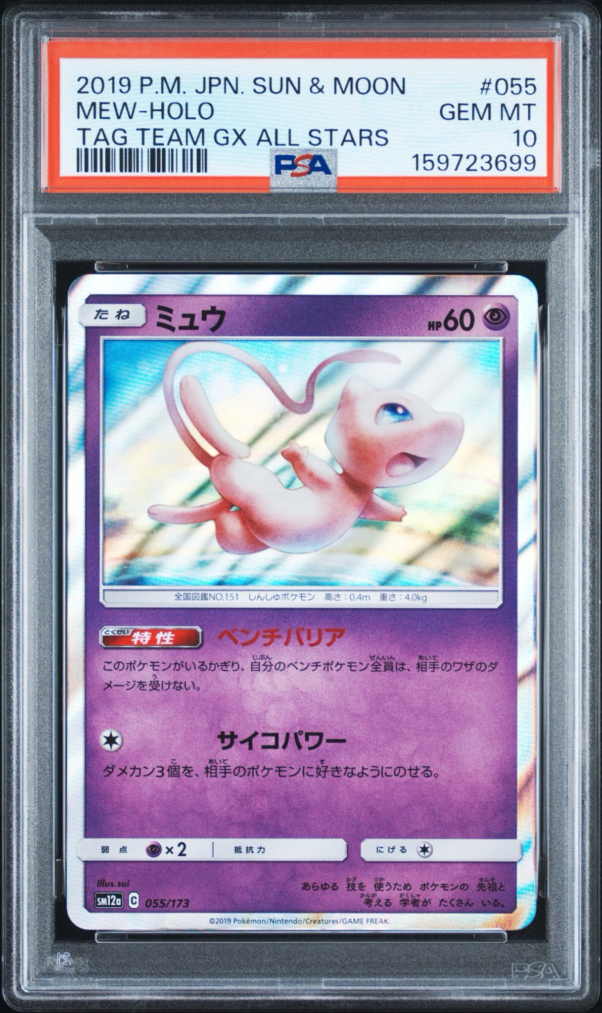 ミュウ [SM12a 055/173](ハイクラスパック「TAG TEAM GX タッグ