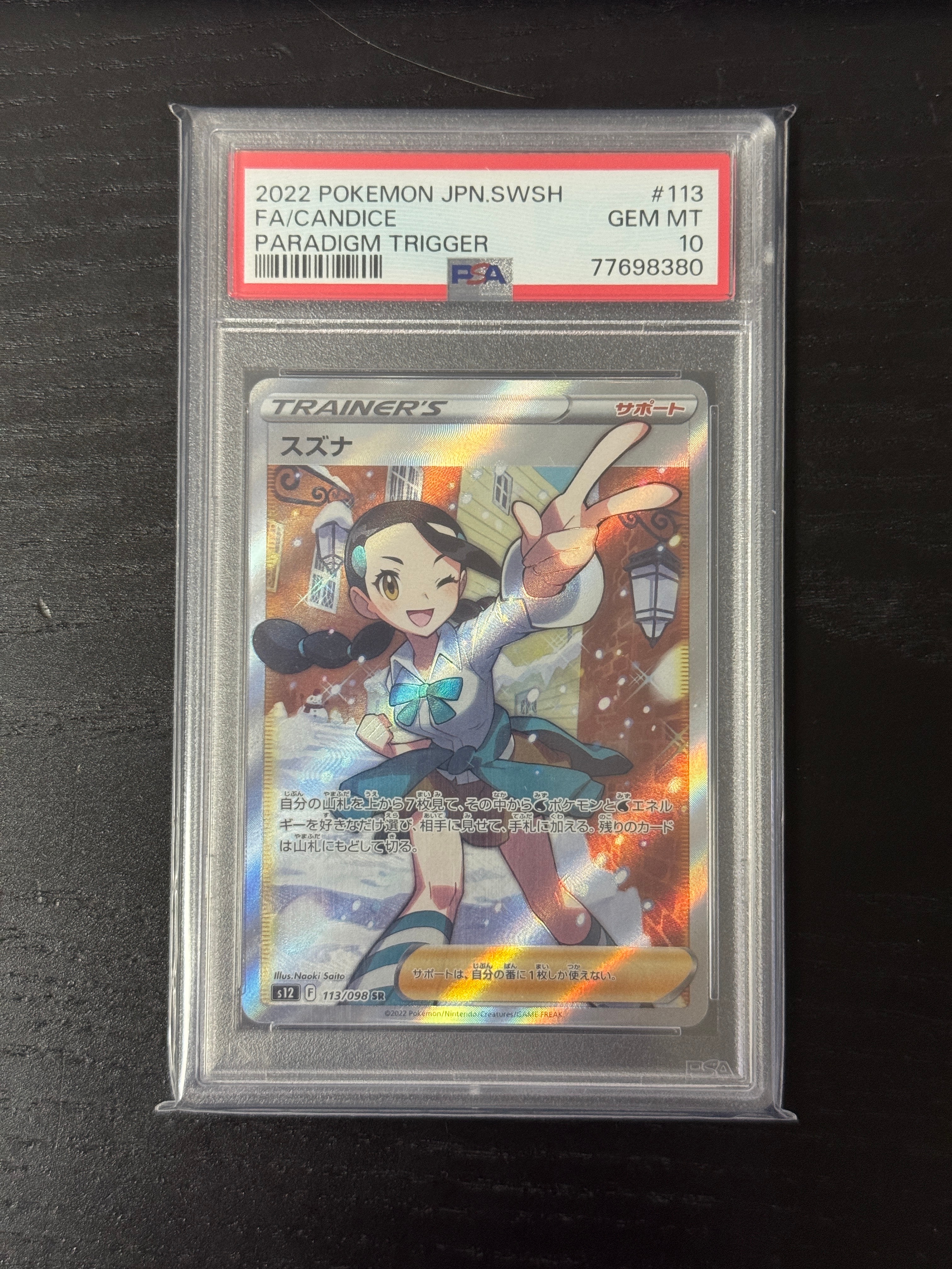スズナ SR[s12 113/098](拡張パック「パラダイムトリガー」)