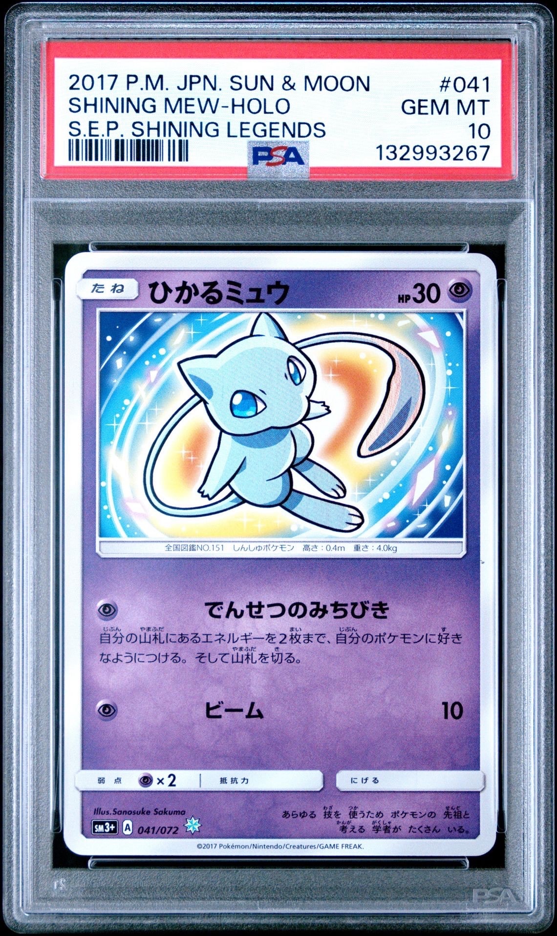 ひかるミュウ H[SM3+ 041/072](強化拡張パック「ひかる伝説」)