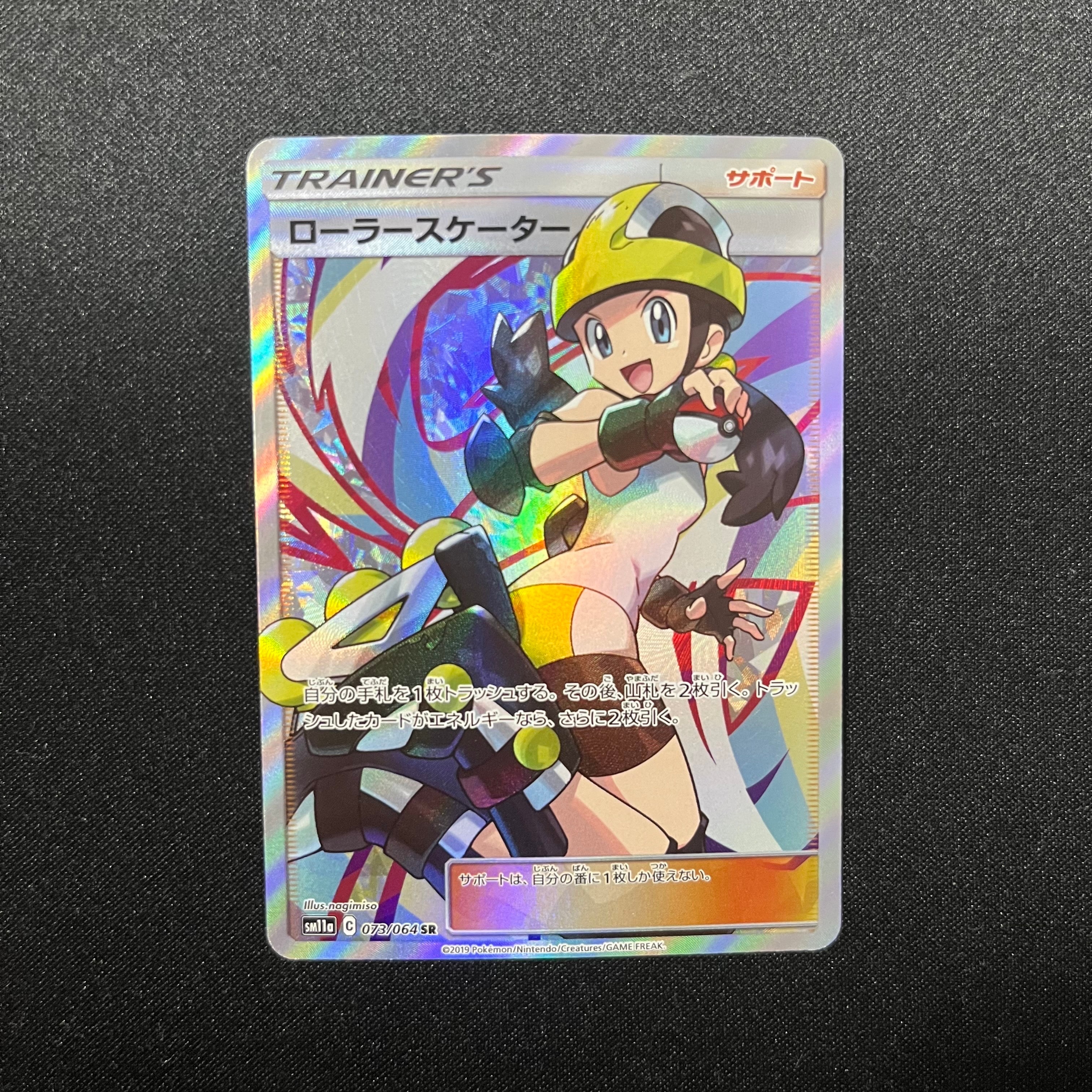 ローラースケーター SR[SM11a 073/064](強化拡張パック「リミックスバウト」)