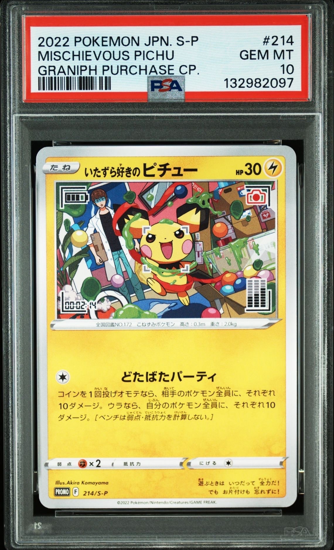 いたずら好きのピチュー:プロモ[214 S-P](プロモーションカード「S-P」)