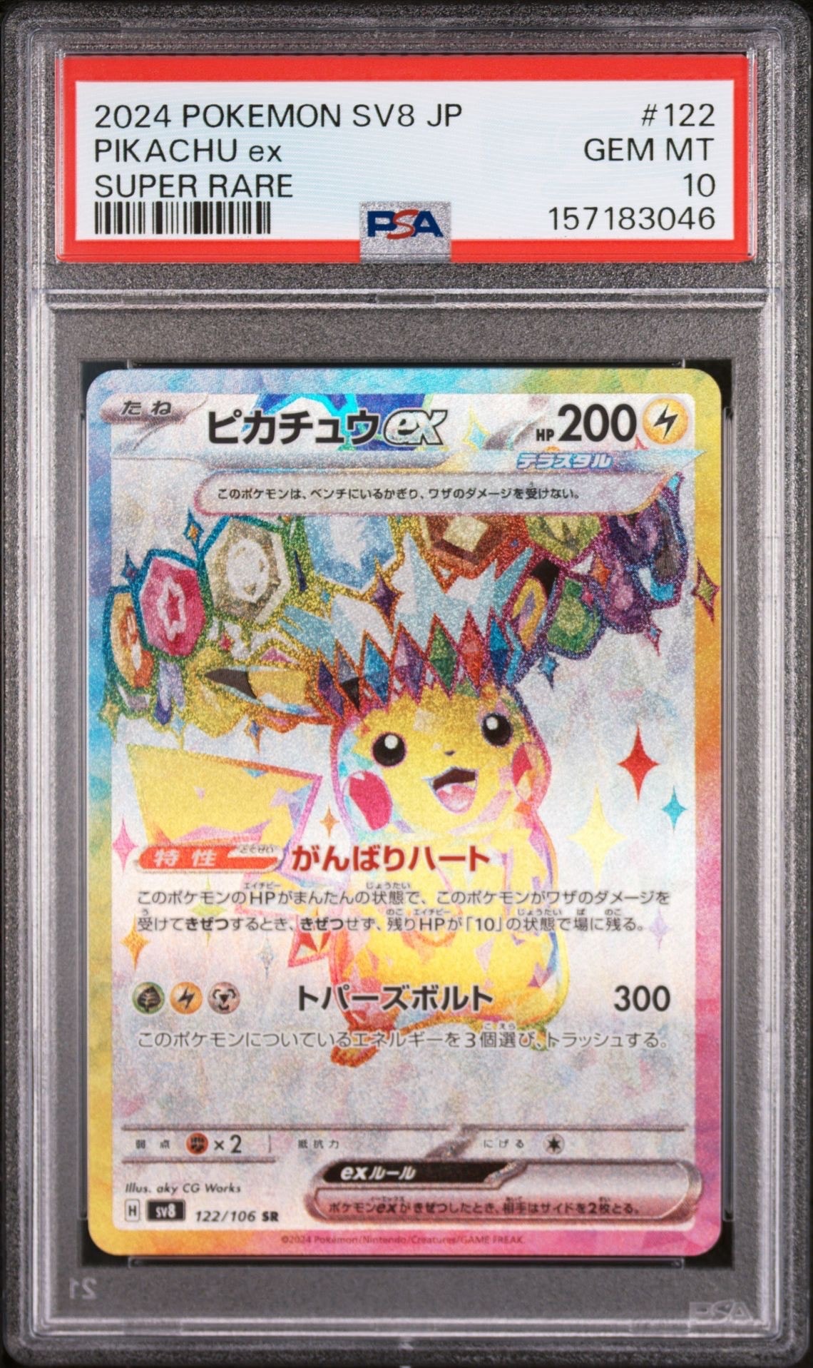 ピカチュウex SR [SV8 122/106](拡張パック「超電ブレイカー」)の新品