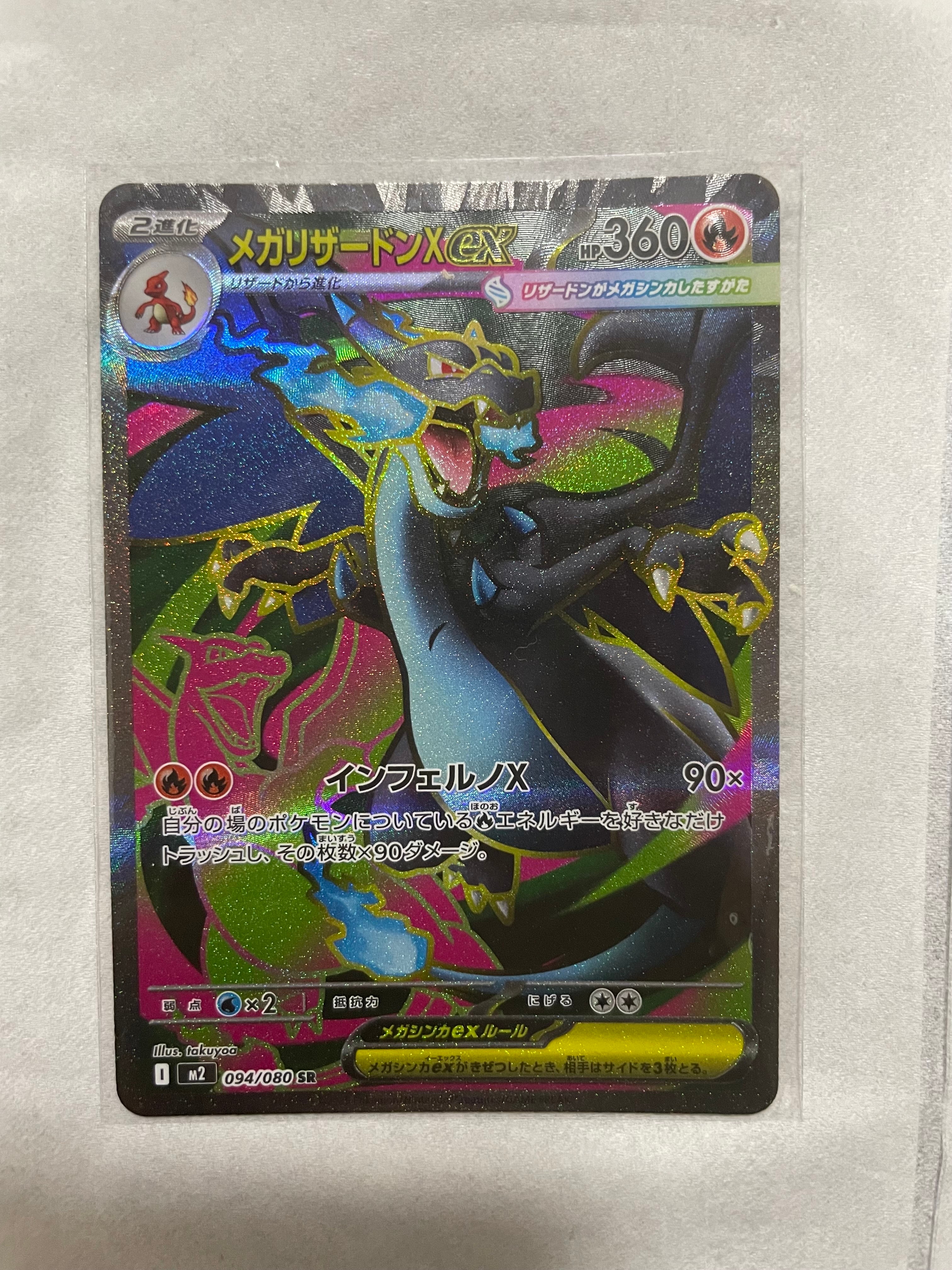 【新品】ポケモンカード リザードンXex SR インフェルノX収録 メガリザードンXex SR M2 094/080の最新値段・買取価格 - トレカジャパン