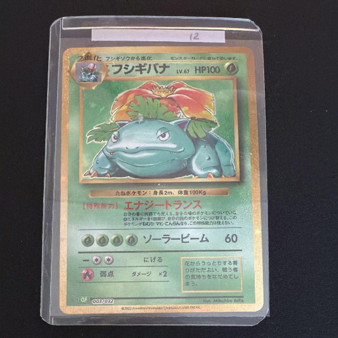 フシギバナ [CLF 003/032](ポケモンカードゲーム Classic)