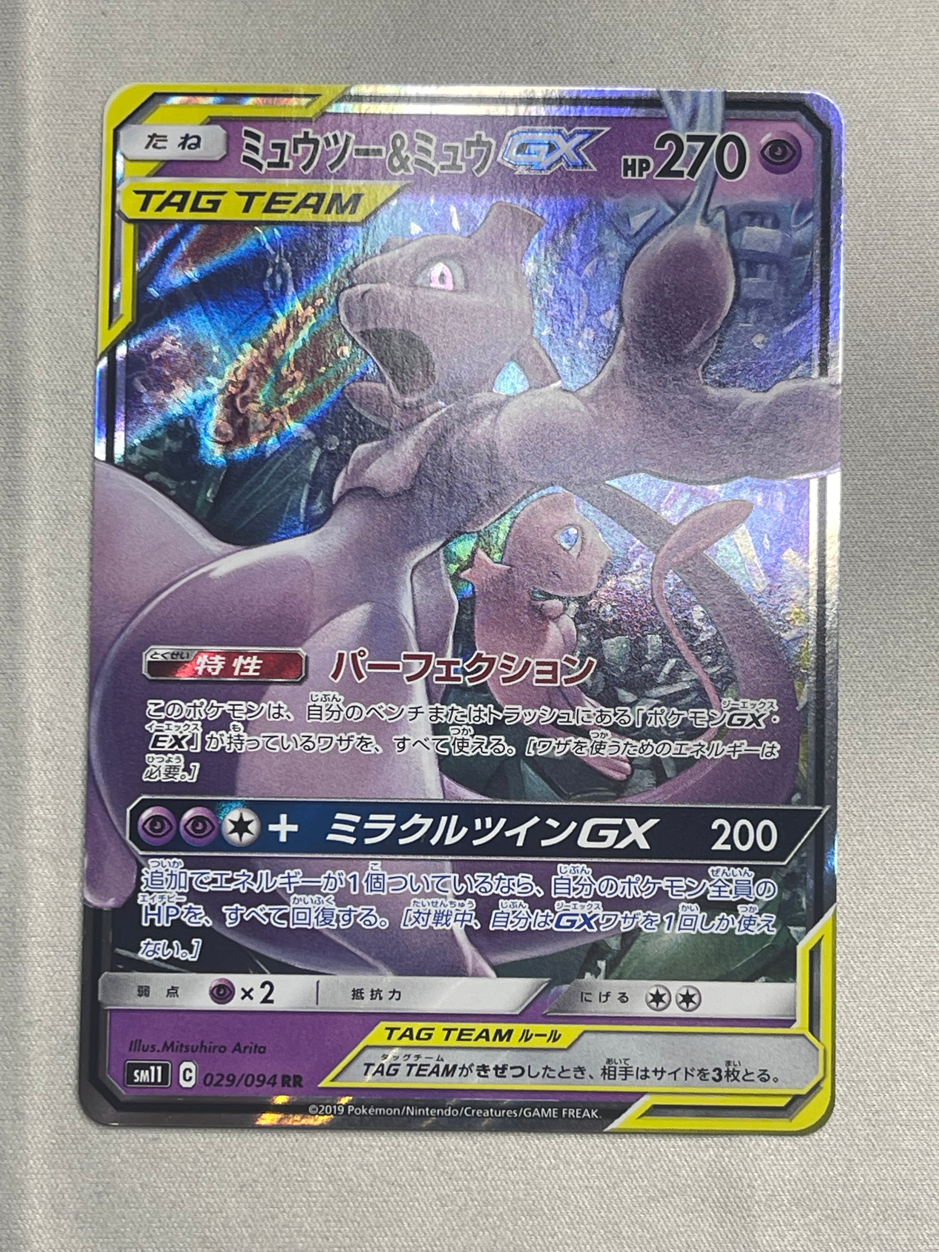 ミュウツー&ミュウGX RR [SM11 029/094](拡張パック「ミラクルツイン