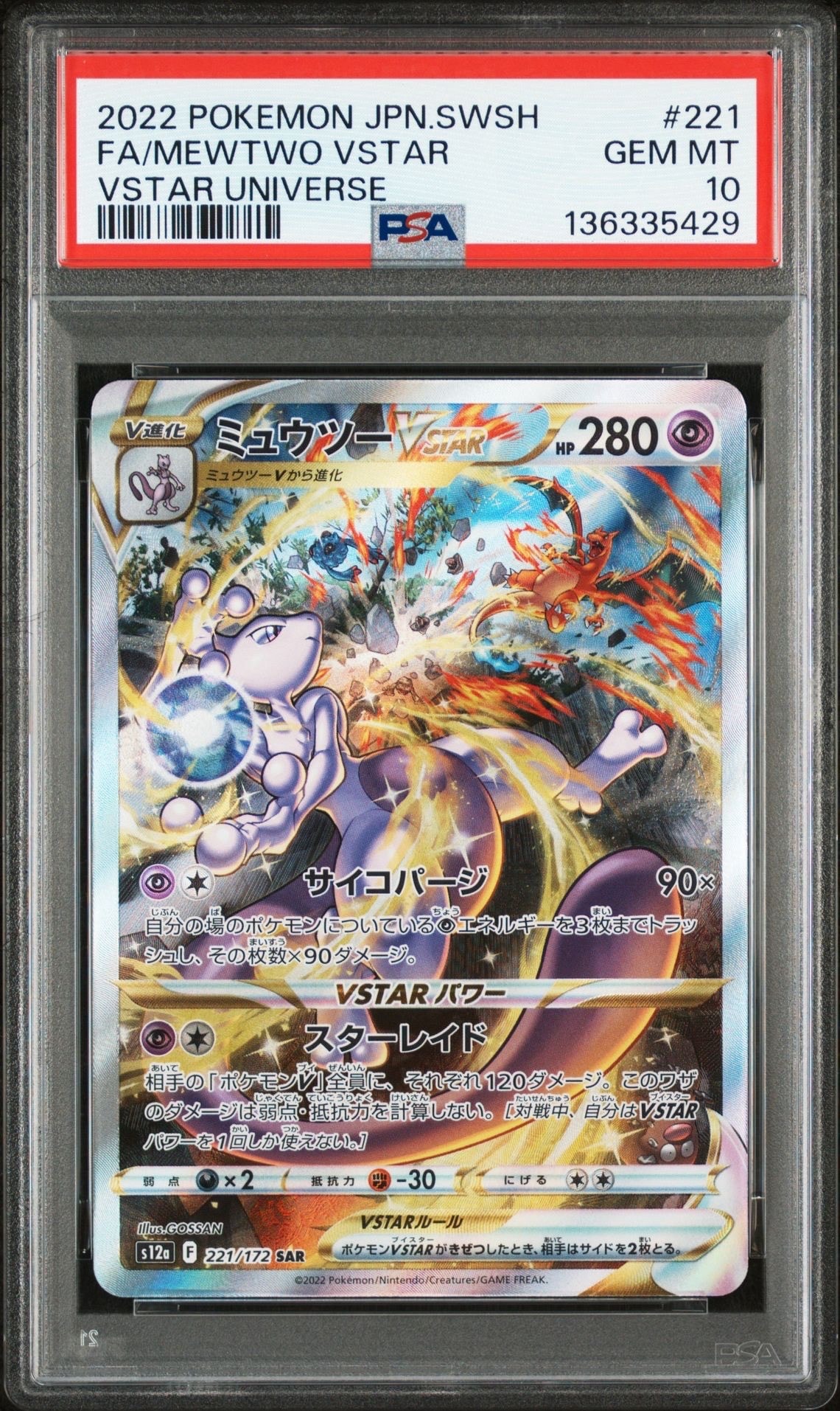 ミュウツーVSTAR SAR[s12a 221/172](ハイクラスパック「VSTARユニバース」)