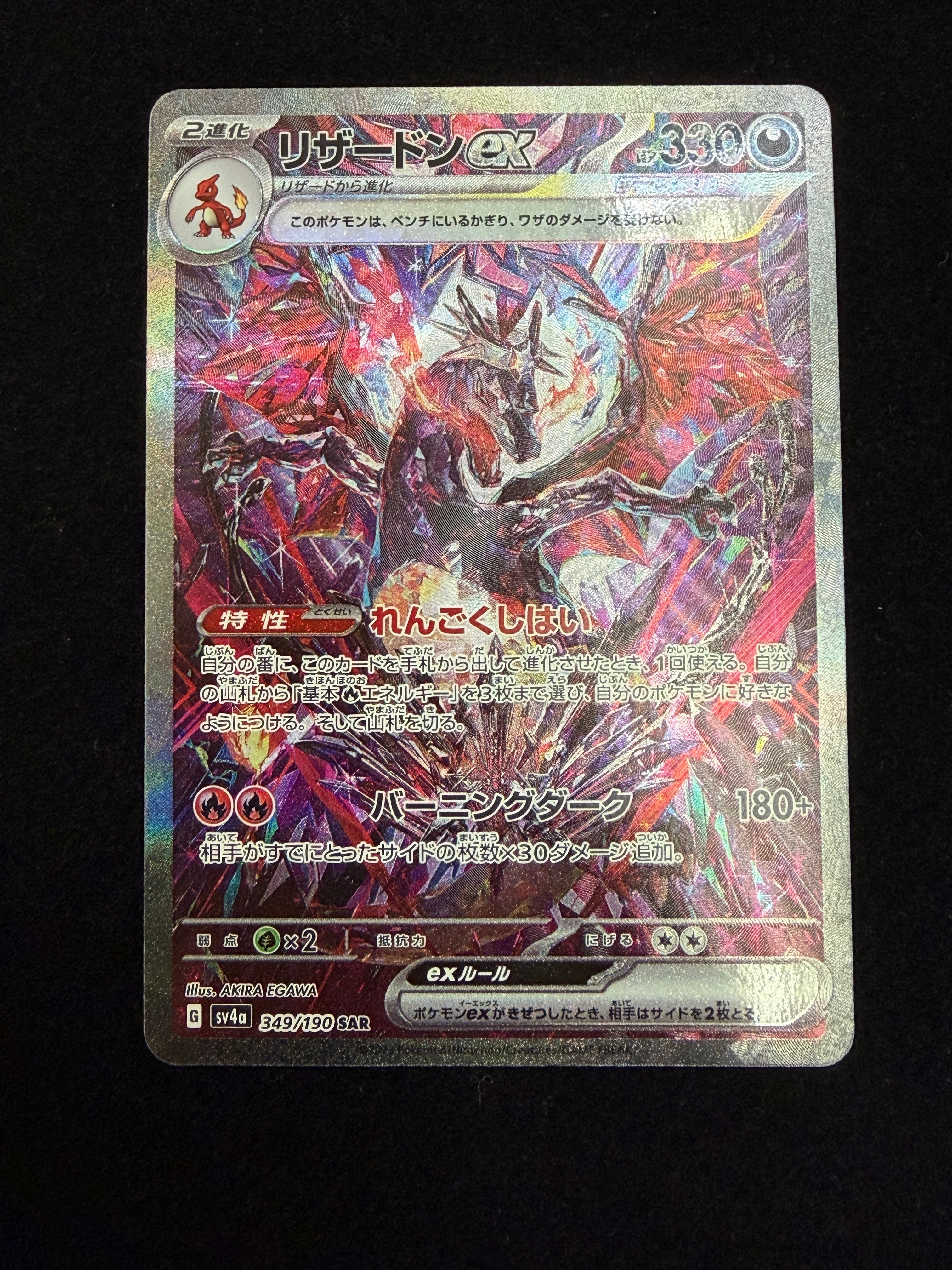 リザードンex SAR [SV4a 349/190](ハイクラスパック「シャイニートレジャーex」)