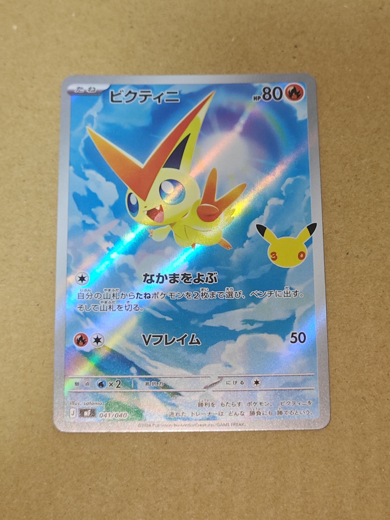 ビクティニ AR仕様 [MF 041/040](構築デッキ「30th CELEBRATION プレミアムデッキセット エーフィ・ブラッキー」)