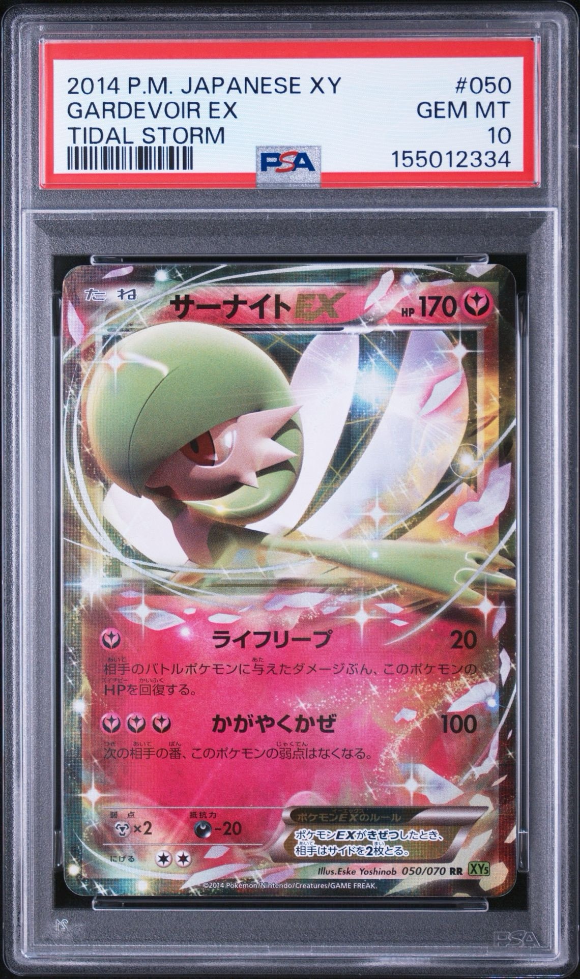 サーナイトEX RR [XY5 050/070](拡張パック「タイダルストーム」)