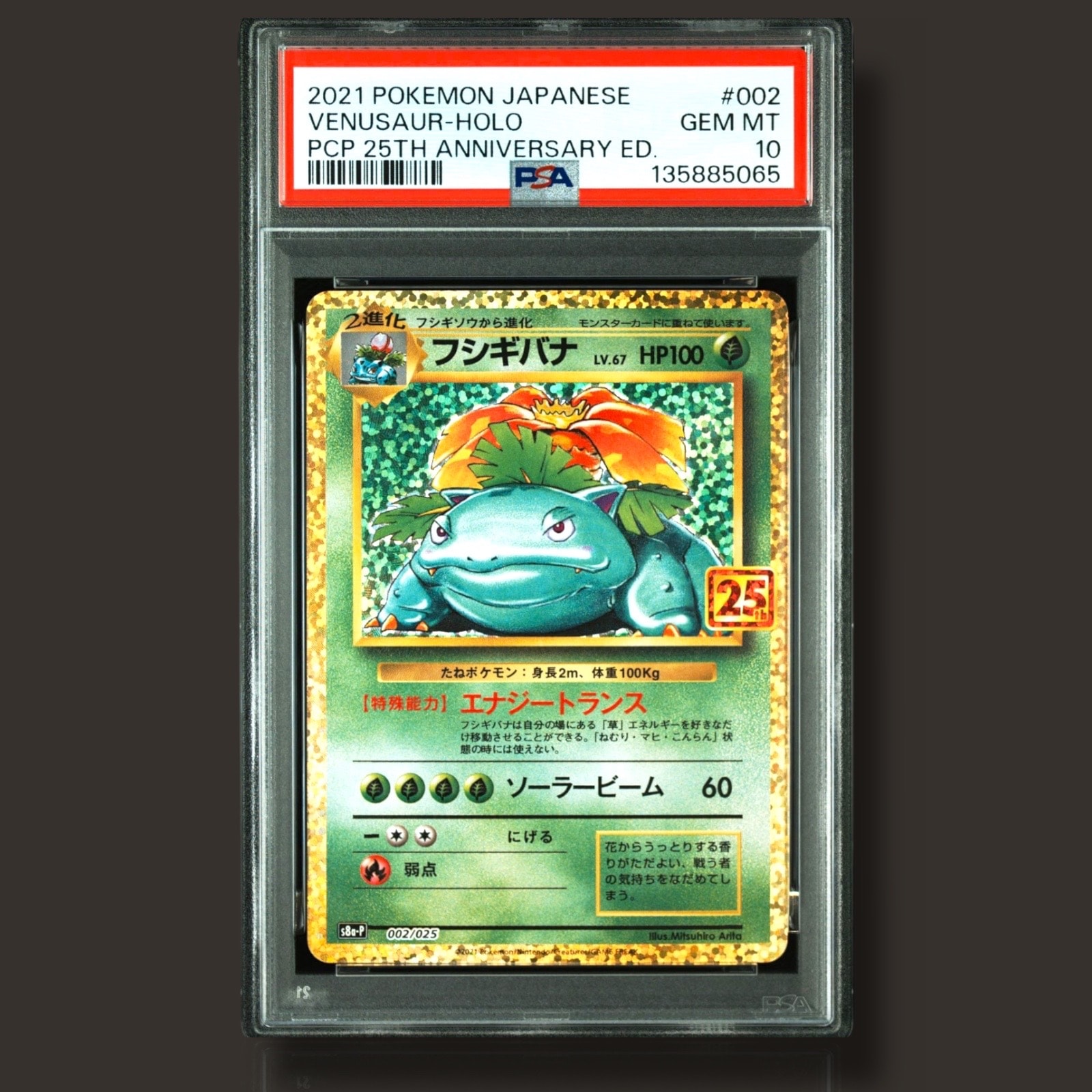フシギバナ: プロモ[S8a-P 002/025](プロモカードパック 25th ANNIVERSARY edition)