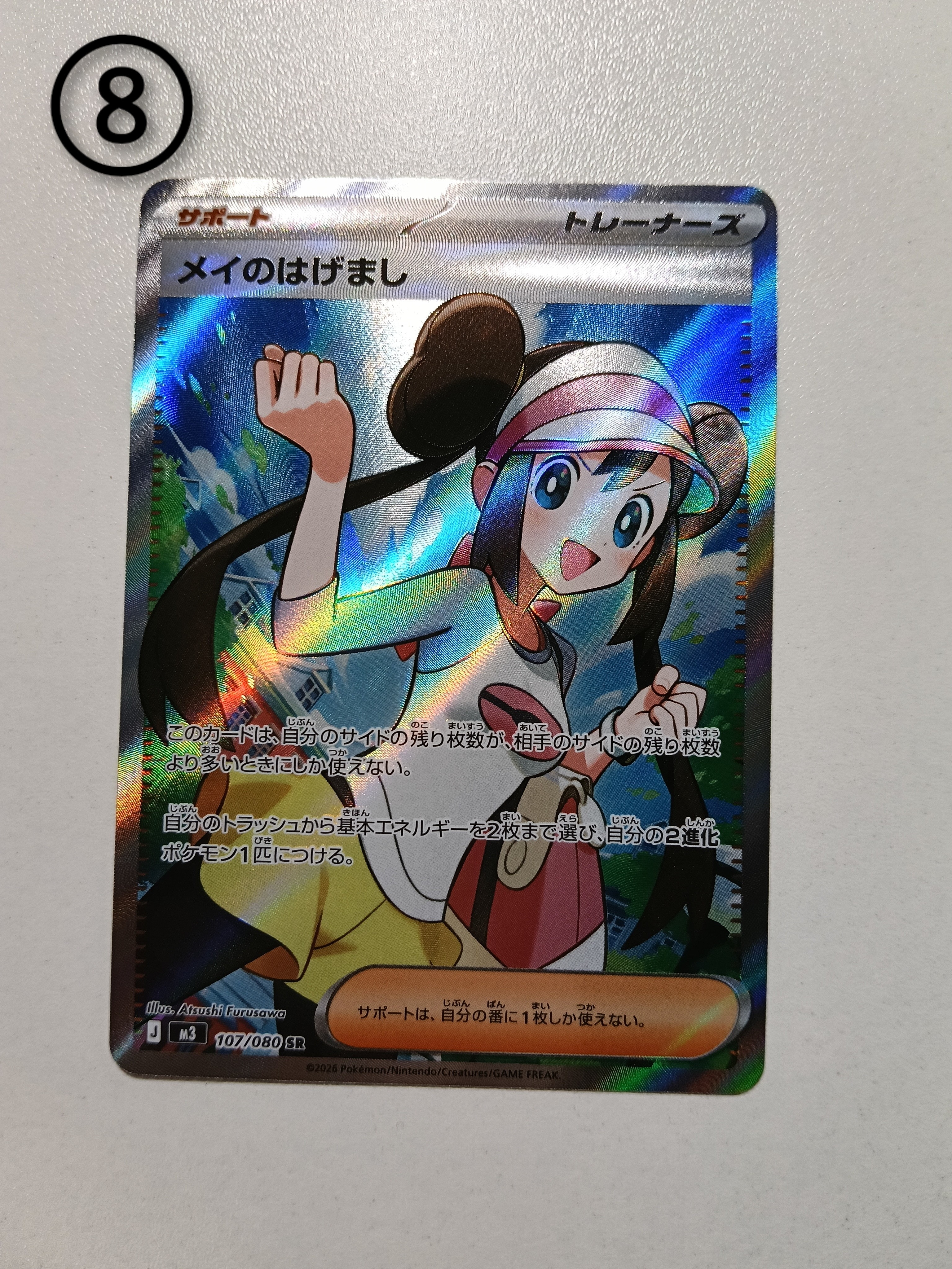 メイのはげまし SR [M3 107/080](拡張パック「ムニキスゼロ」)