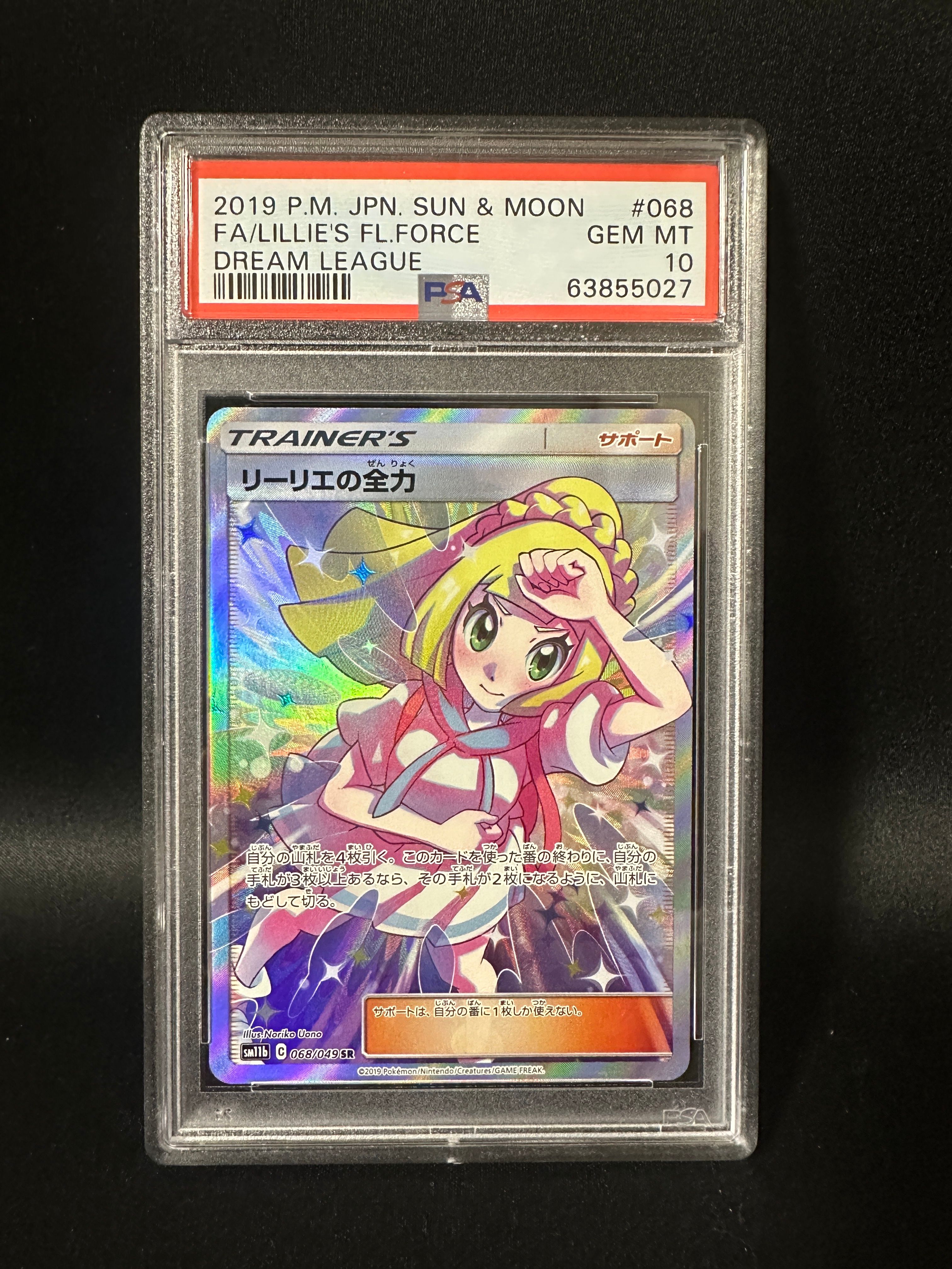 リーリエの全力 SR[SM11b 068/049](強化拡張パック「ドリームリーグ」)