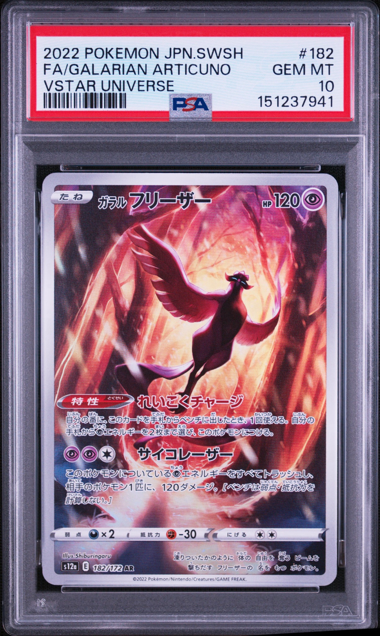 【PSA10】ガラルフリーザー AR S12a VSTARユニバース ガラルフリーザー AR[s12a 182/172](ハイクラスパック「VSTAR
