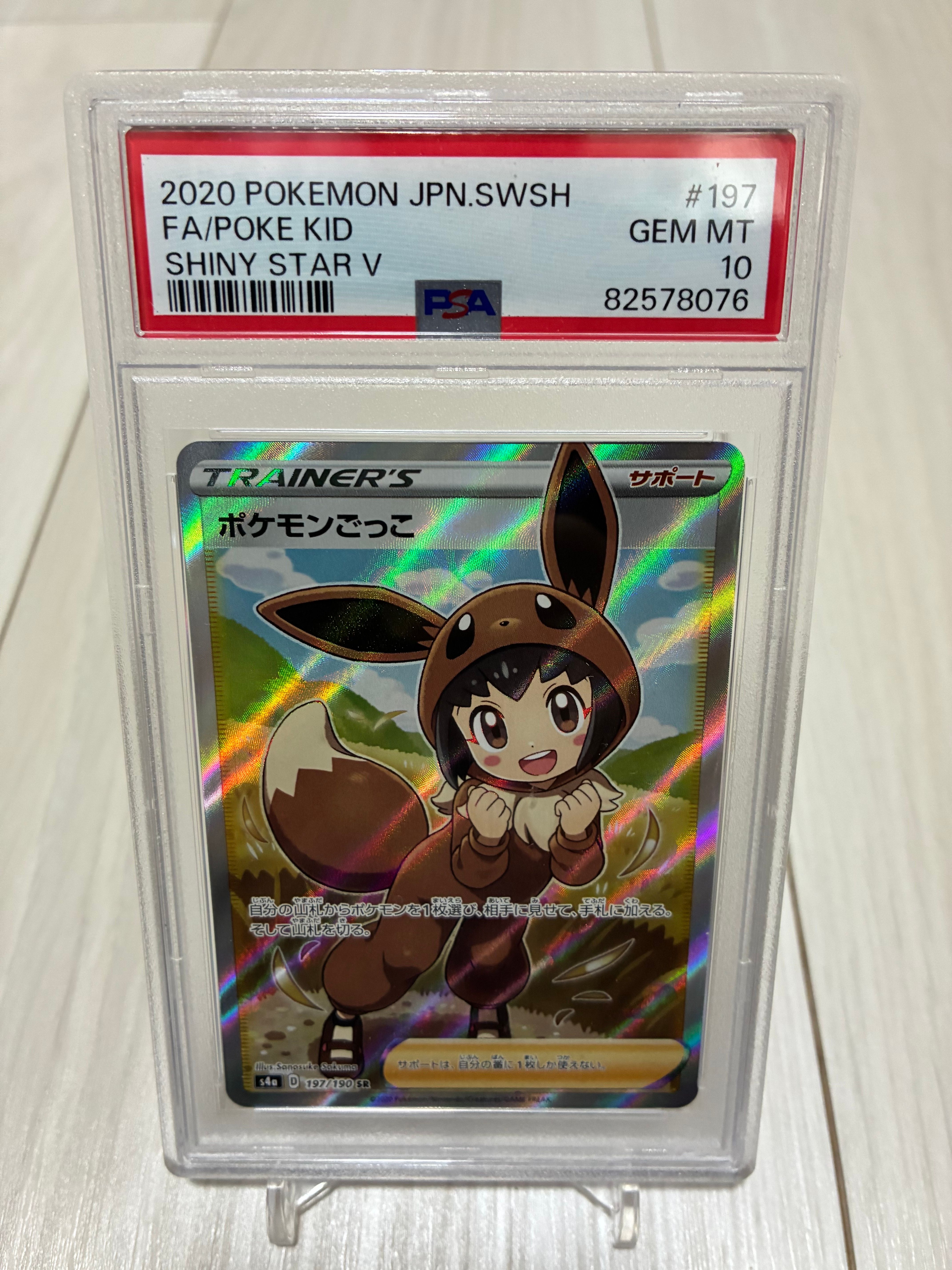 ポケモンごっこ SR[S4a 197/190](ハイクラスパック「シャイニースターV」)