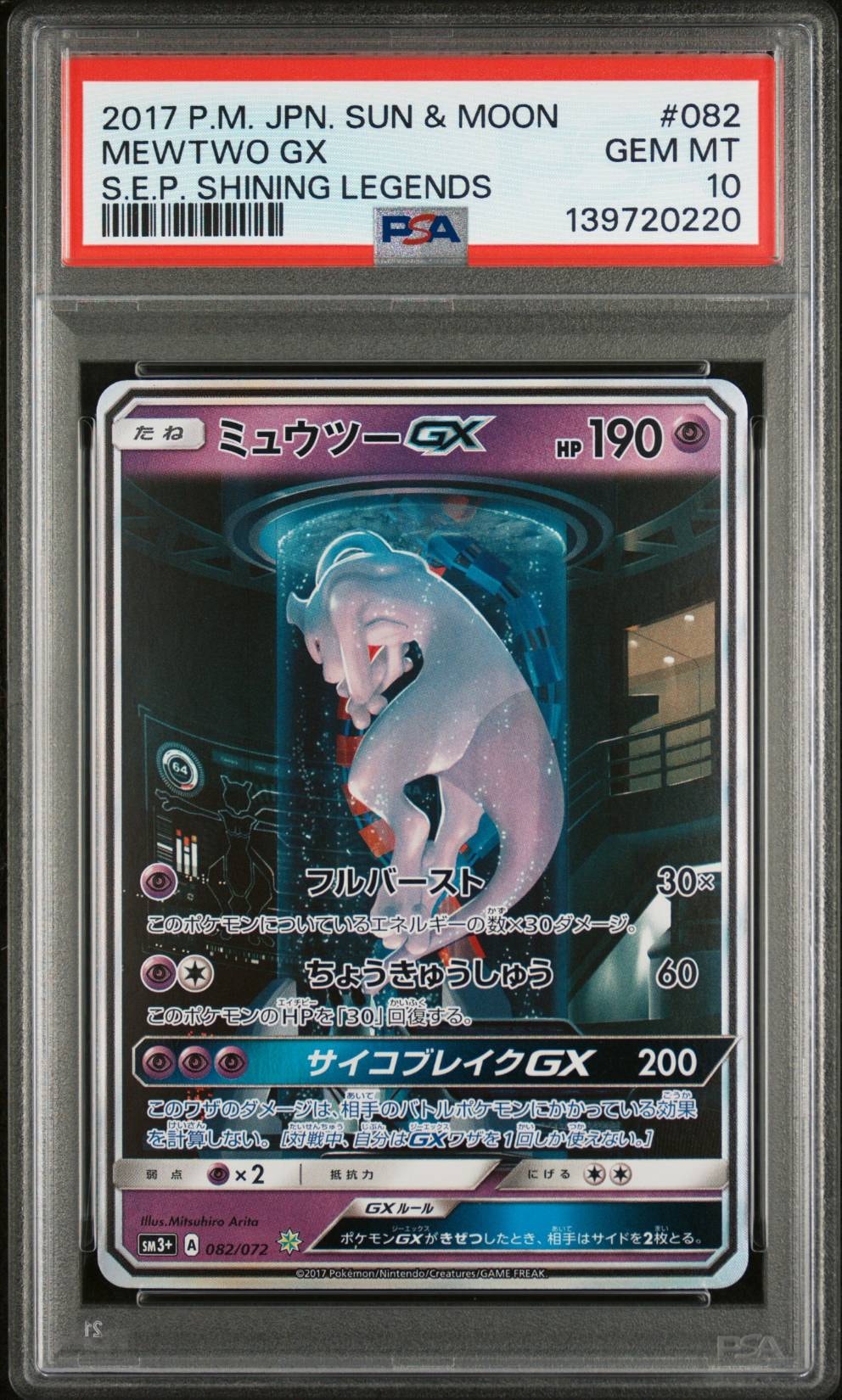 ミュウツーGX ☆[SM3+ 082/072](強化拡張パック「ひかる伝説」)