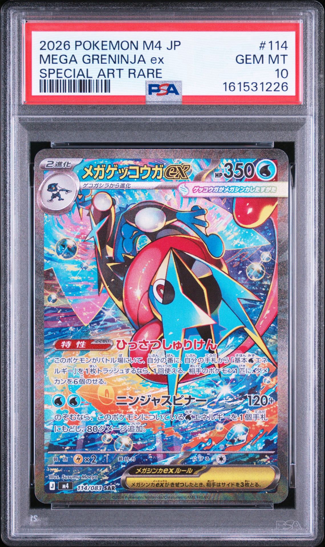 メガゲッコウガex SAR [M4 114/083](拡張パック「ニンジャスピナー
