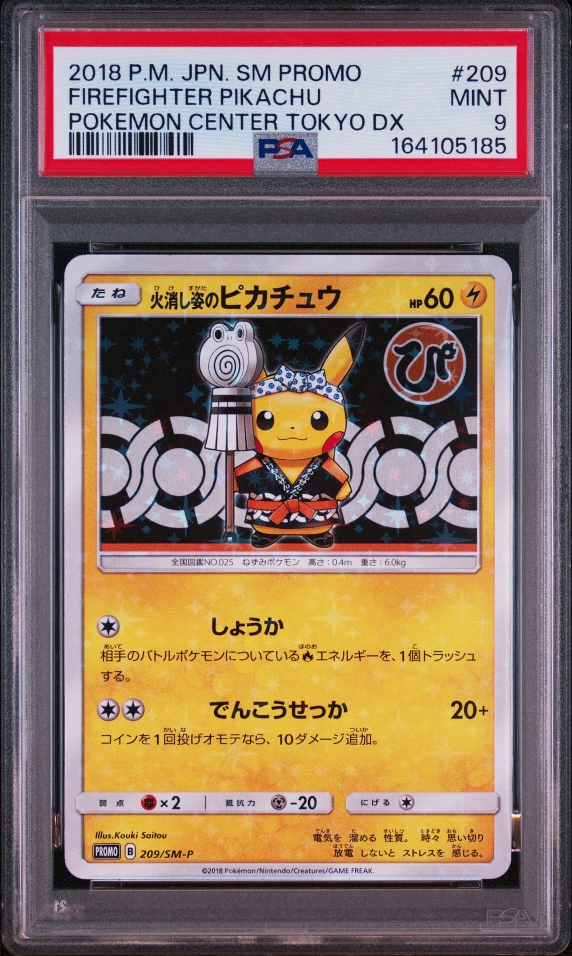 火消し姿のピカチュウ: プロモ[SM-P 209](プロモーションカード「SM-P