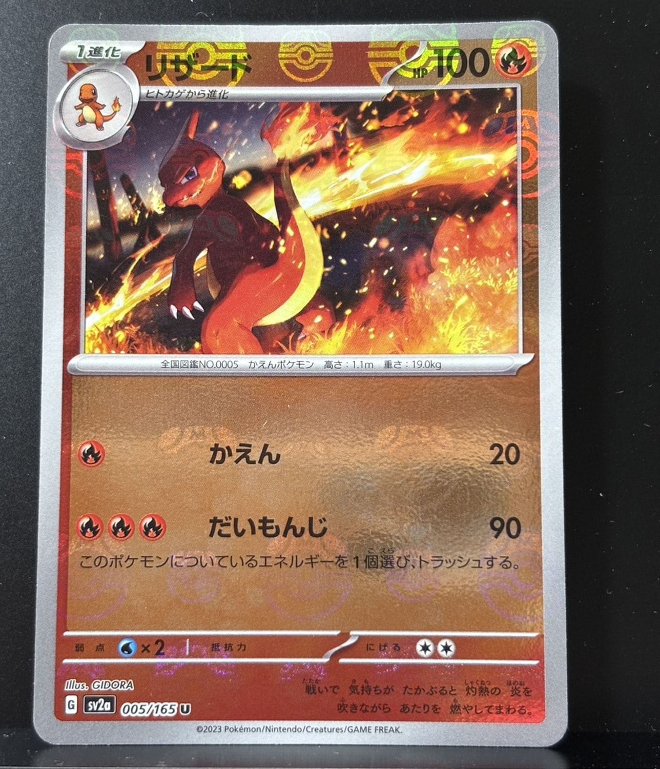リザード U: マスターボールミラー[SV2a 005/165](強化拡張パック「ポケモンカード151」)