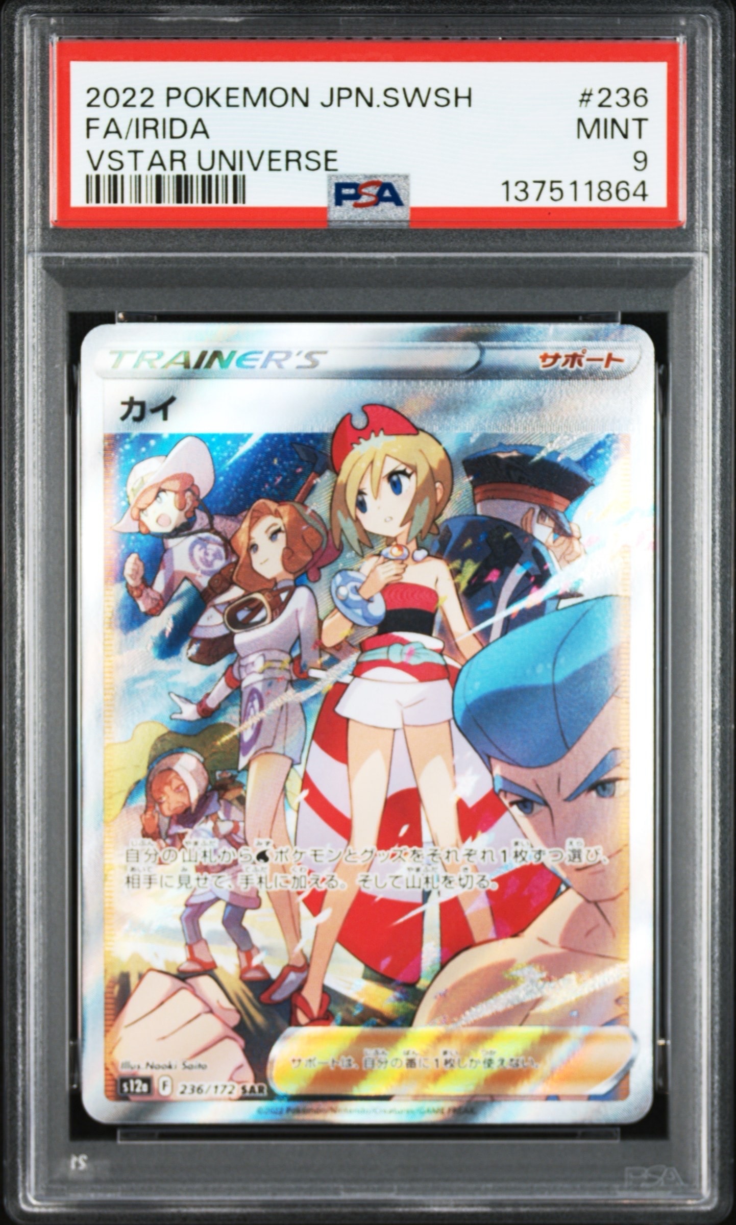 カイ SAR[s12a 236/172](ハイクラスパック「VSTARユニバース」)