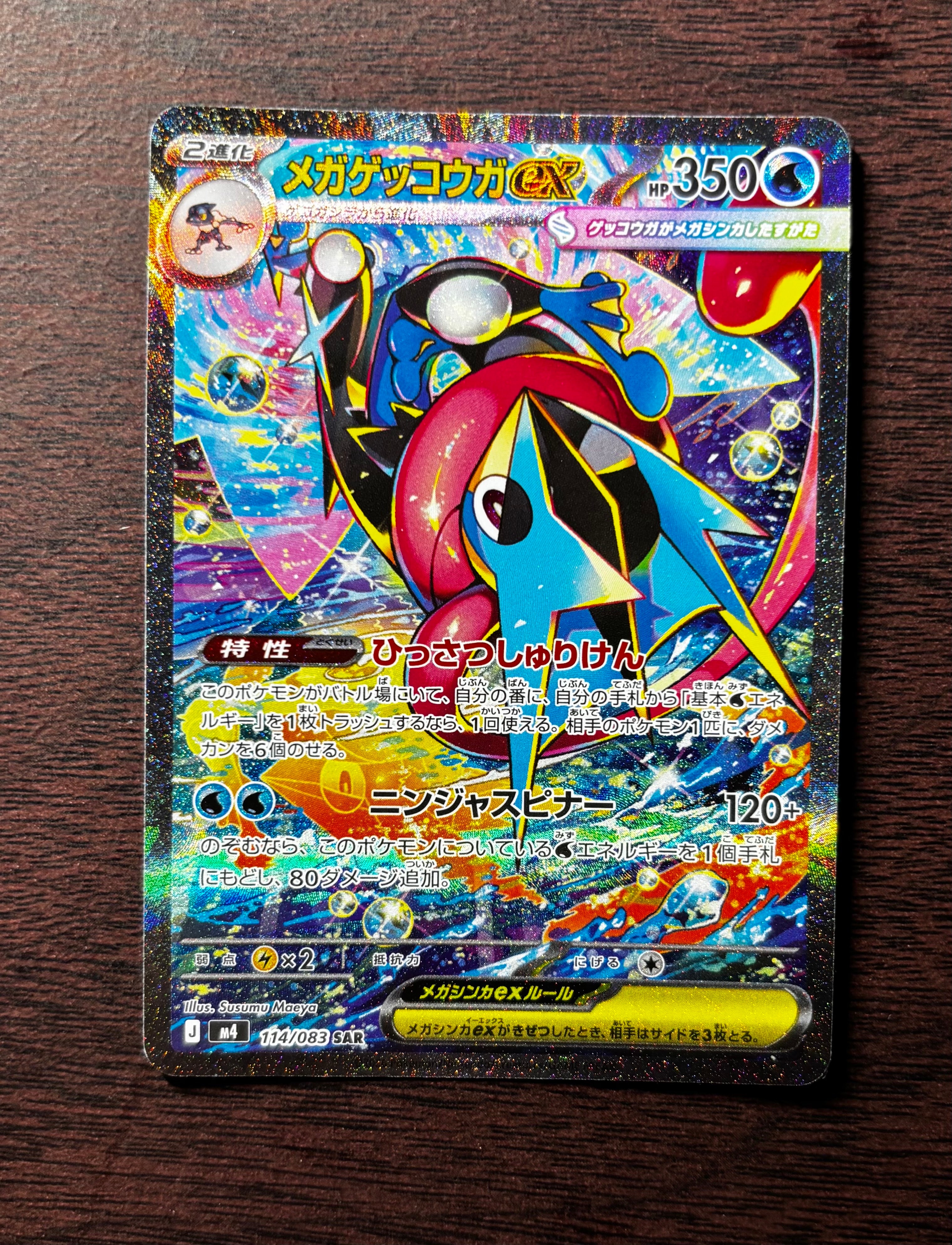 メガゲッコウガex SAR [M4 114/083](拡張パック「ニンジャスピナー」)