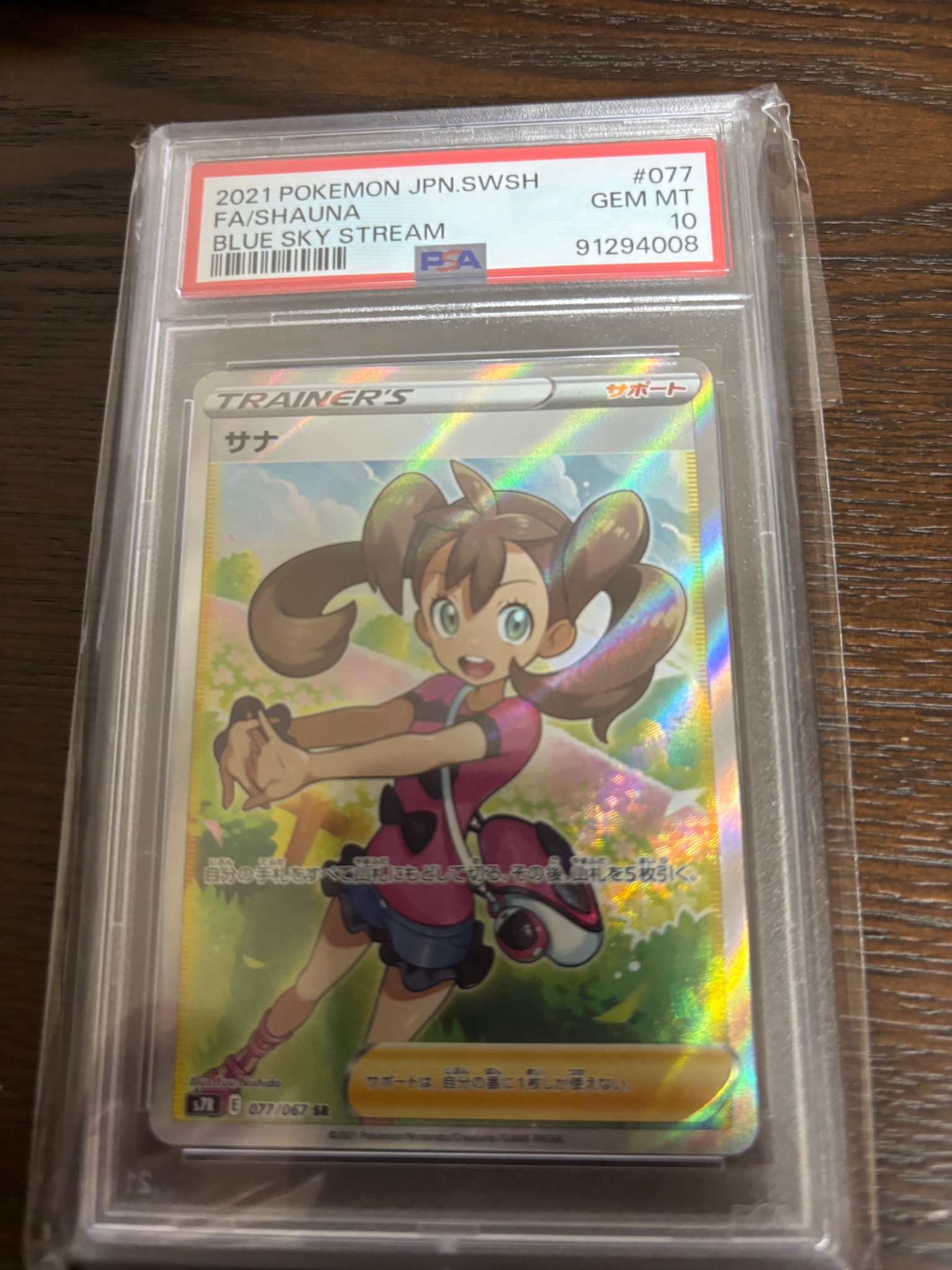 サナ SR[S7R 077/067](拡張パック「蒼空ストリーム」)通販・買取・相場
