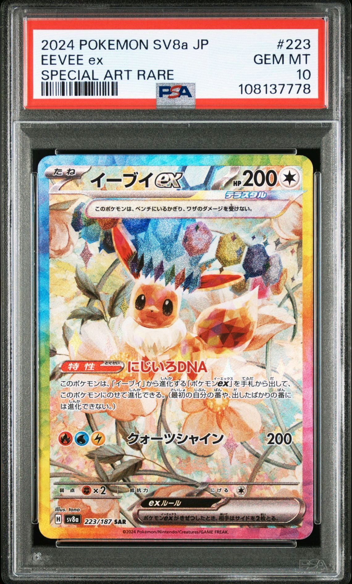 イーブイex SAR [SV8a 223/187](ハイクラスパック「テラスタルフェスex」)