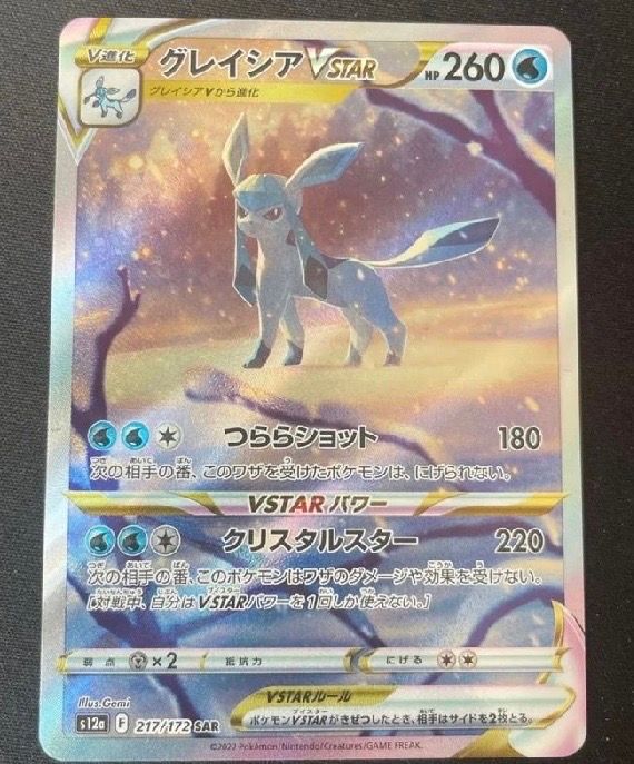 グレイシアVSTAR SAR[s12a 217/172](ハイクラスパック「VSTARユニバース」)