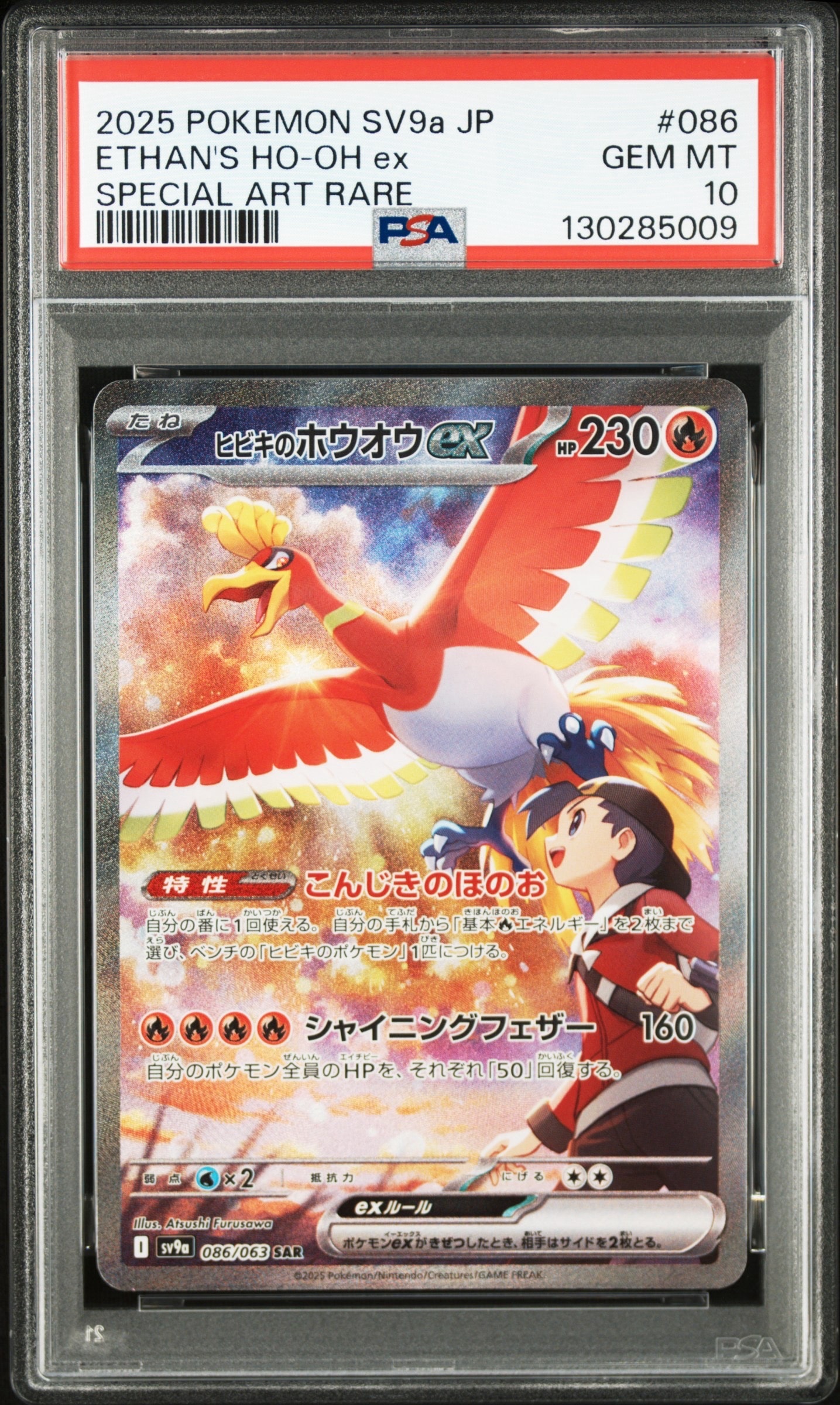 ヒビキのホウオウex SAR [SV9a 086/063](強化拡張パック「熱風の