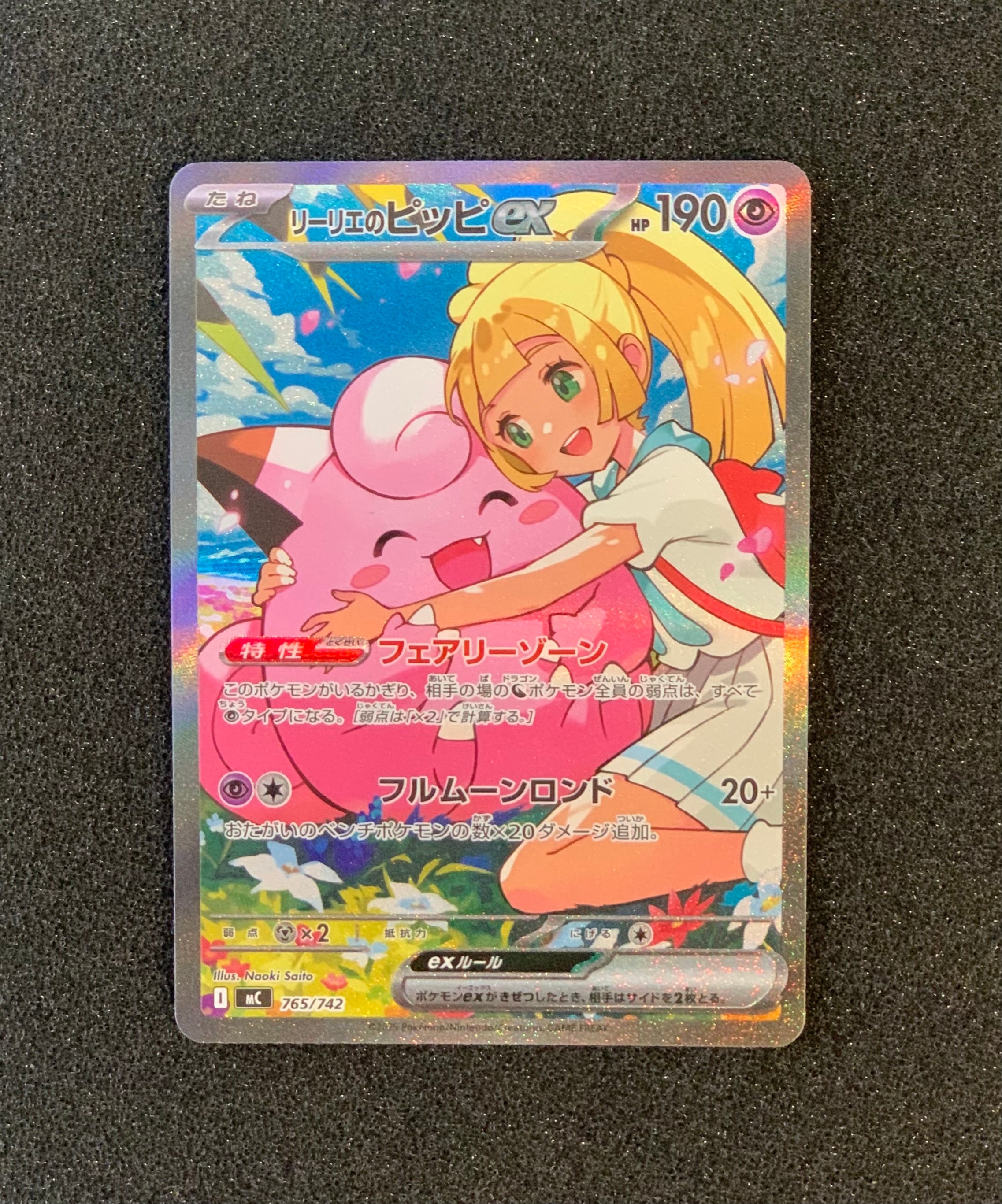 リーリエのピッピex SAR仕様 [MC 765/742](スタートデッキ100「バトル