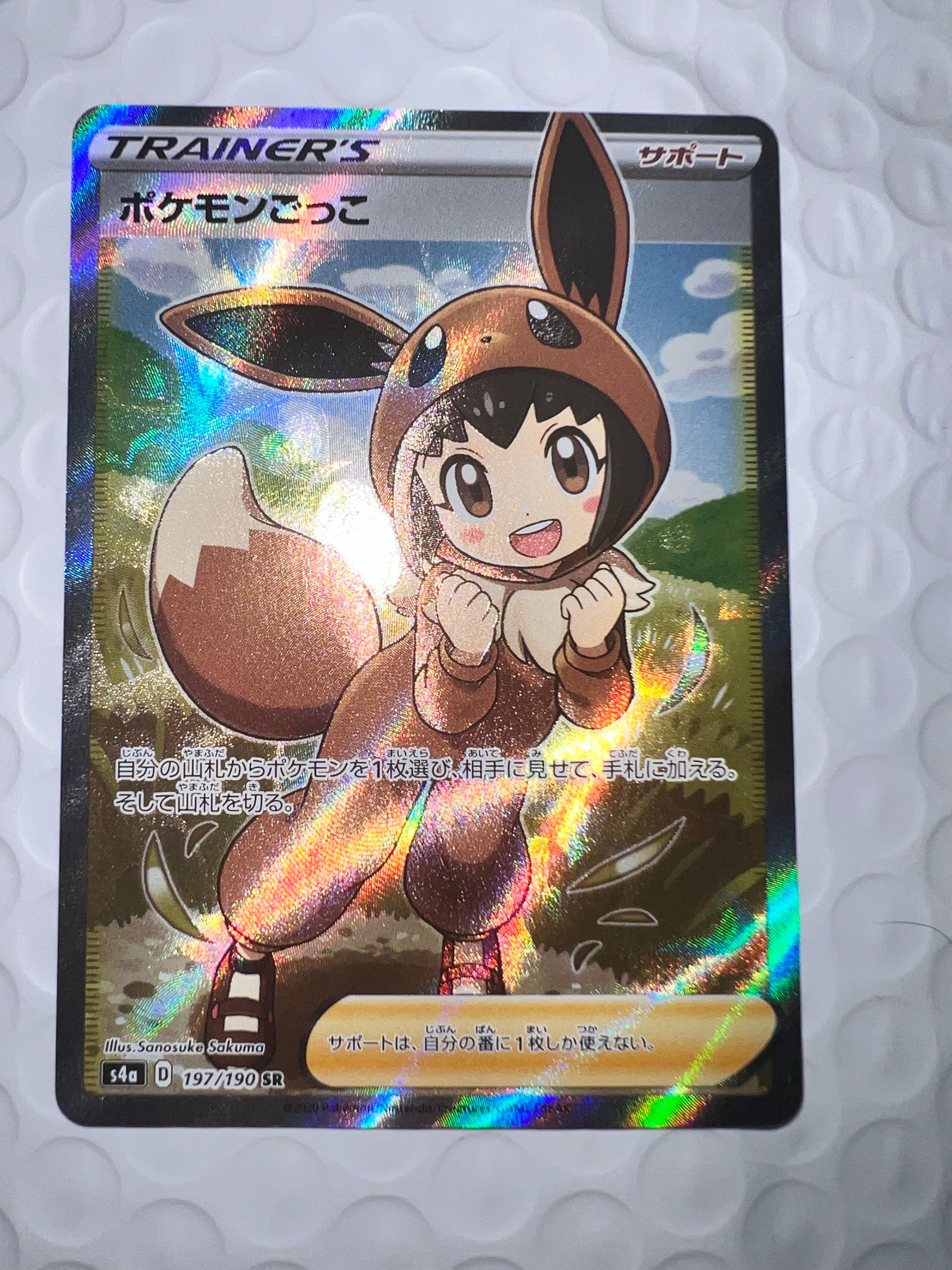ポケモンごっこ SR[S4a 197/190](ハイクラスパック「シャイニースターV」)