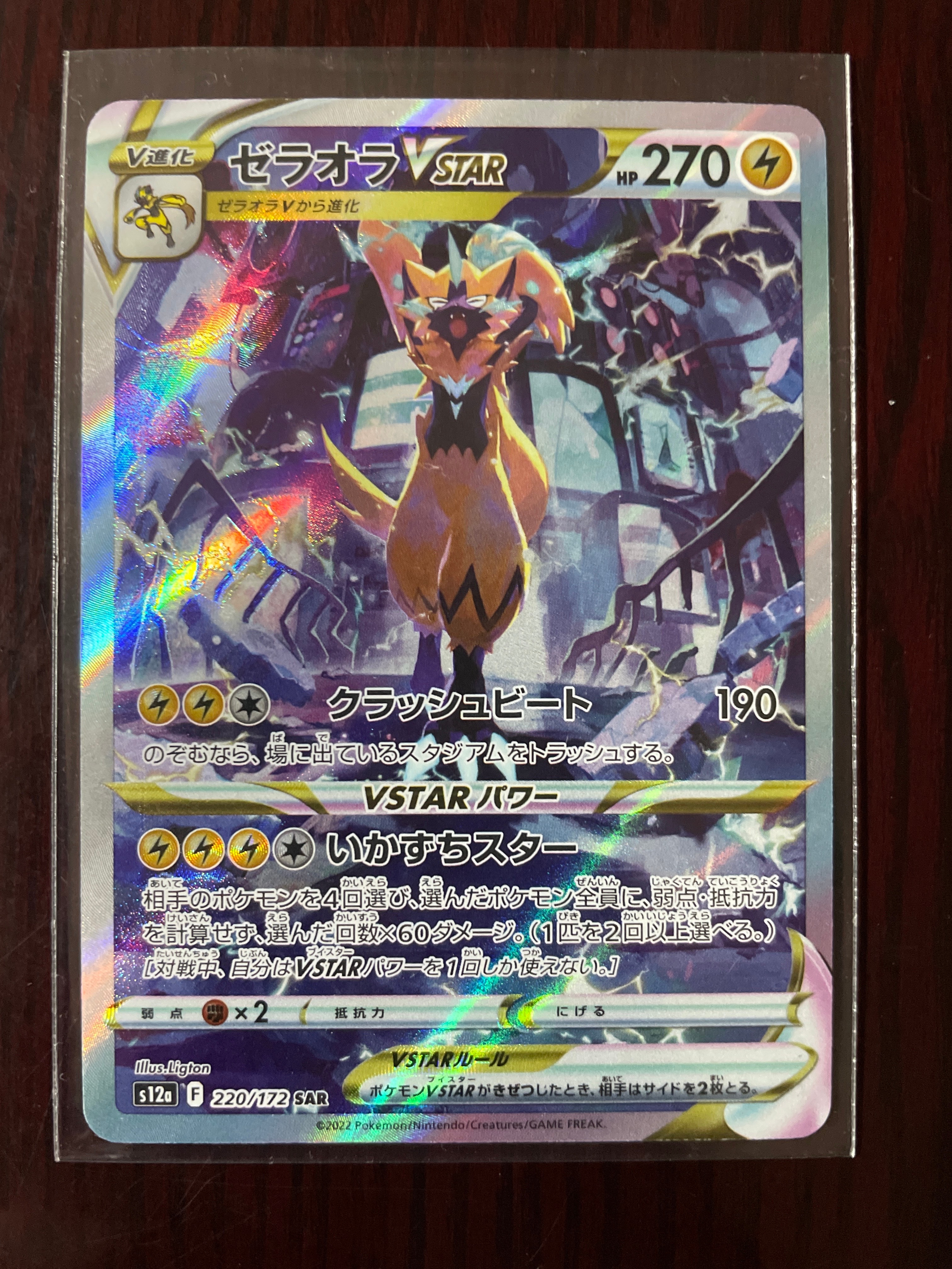 ゼラオラVSTAR SAR[s12a 220/172](ハイクラスパック「VSTARユニバース」)