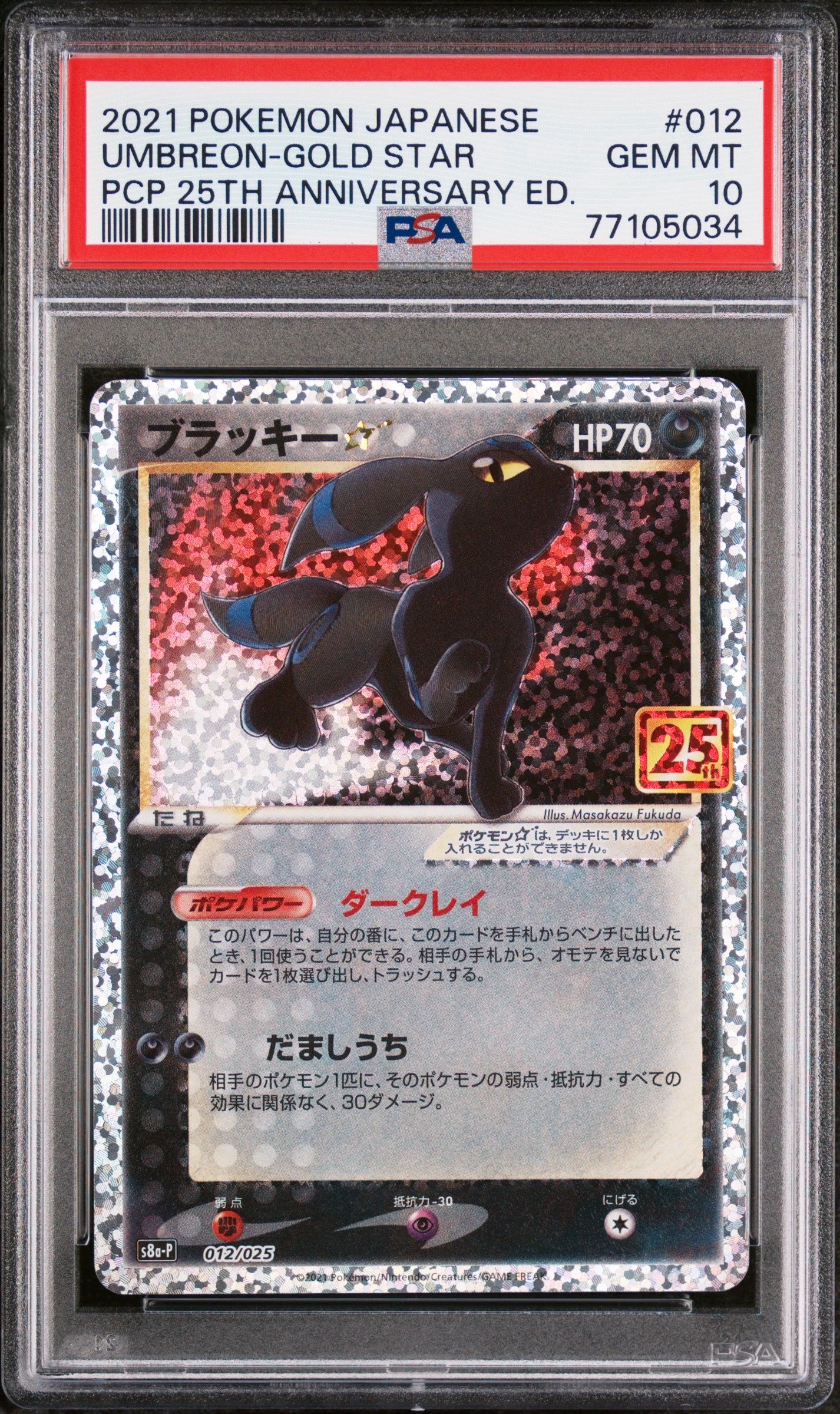 ブラッキー☆: プロモ[S8a-P 012/025](プロモカードパック 25th ANNIVERSARY edition)