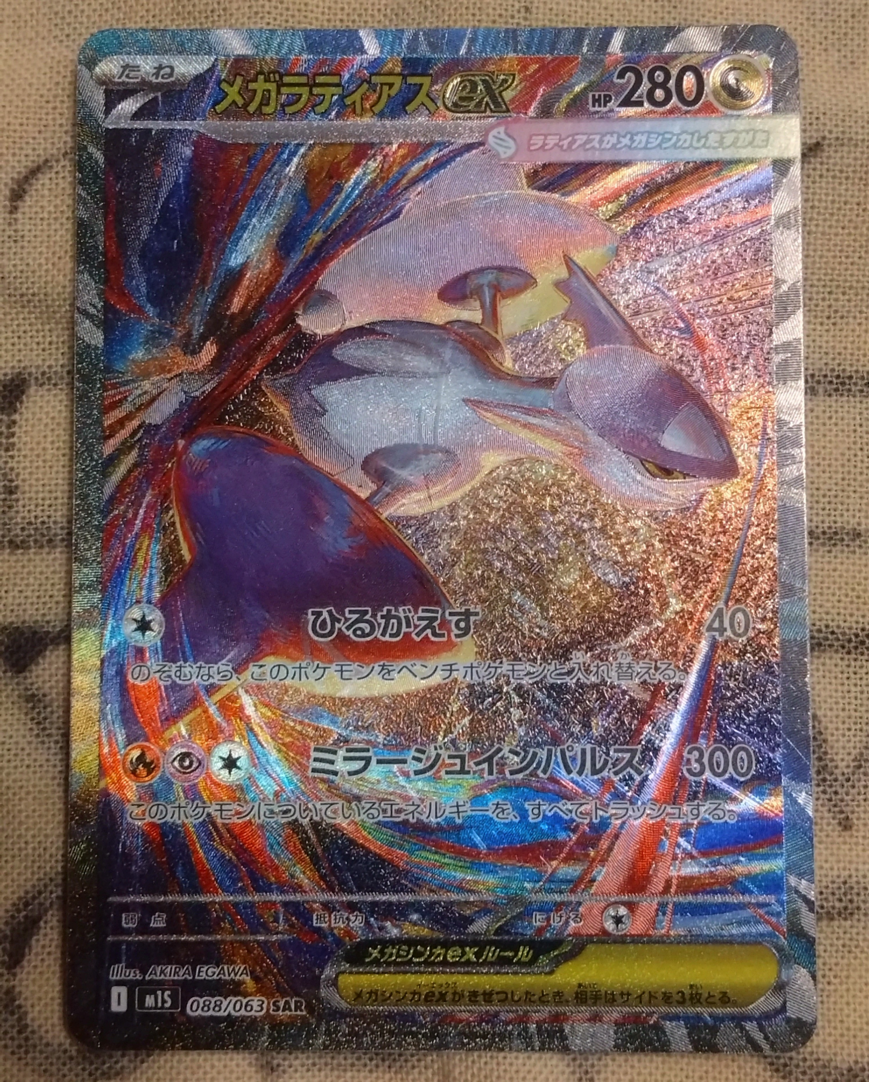 PSA10】メガラティアスex SAR [M1S 088/063](拡張パック「メガ