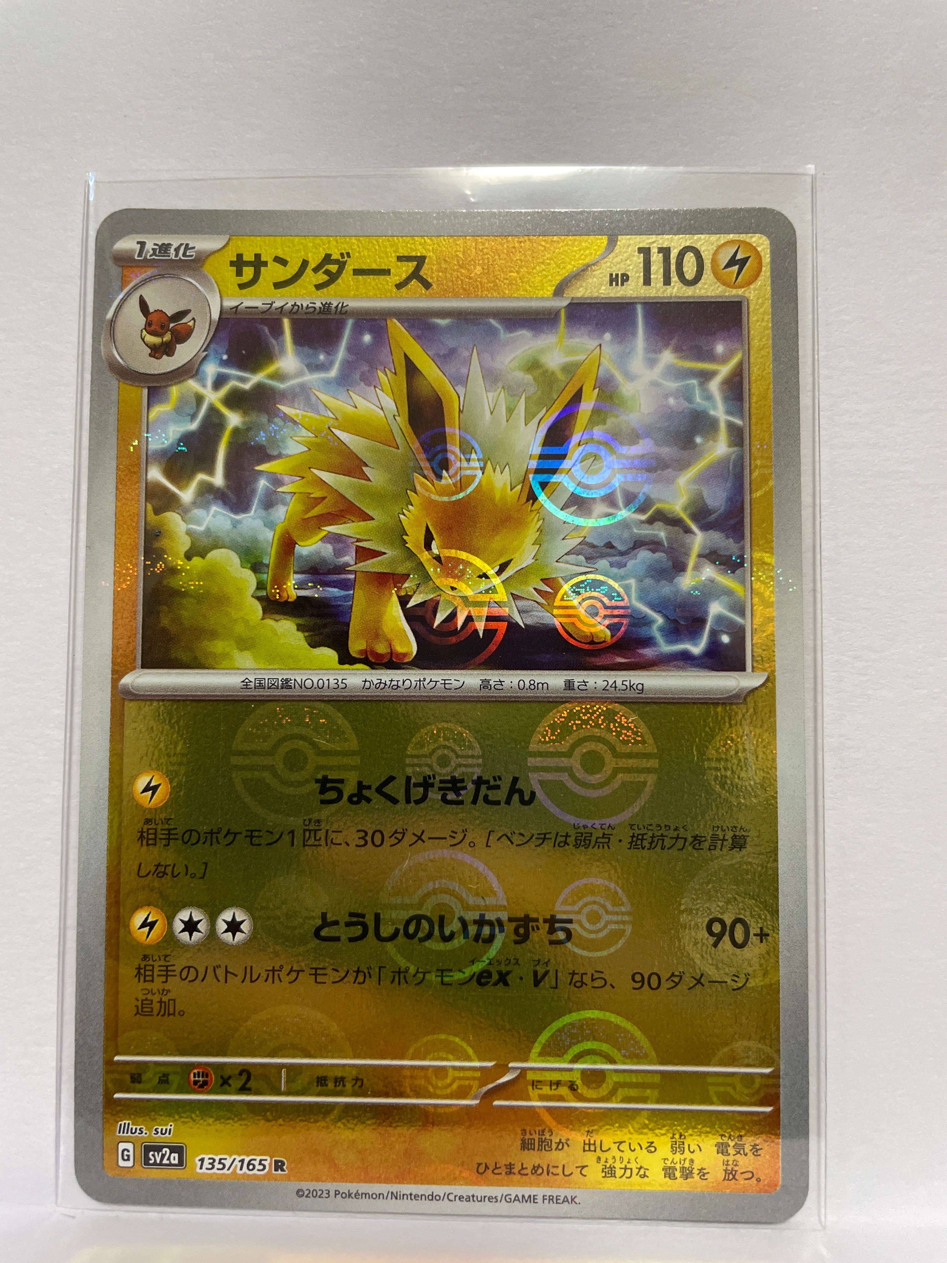 サンダース R: モンスターボールミラー[SV2a 135/165](強化拡張パック「ポケモンカード151」)