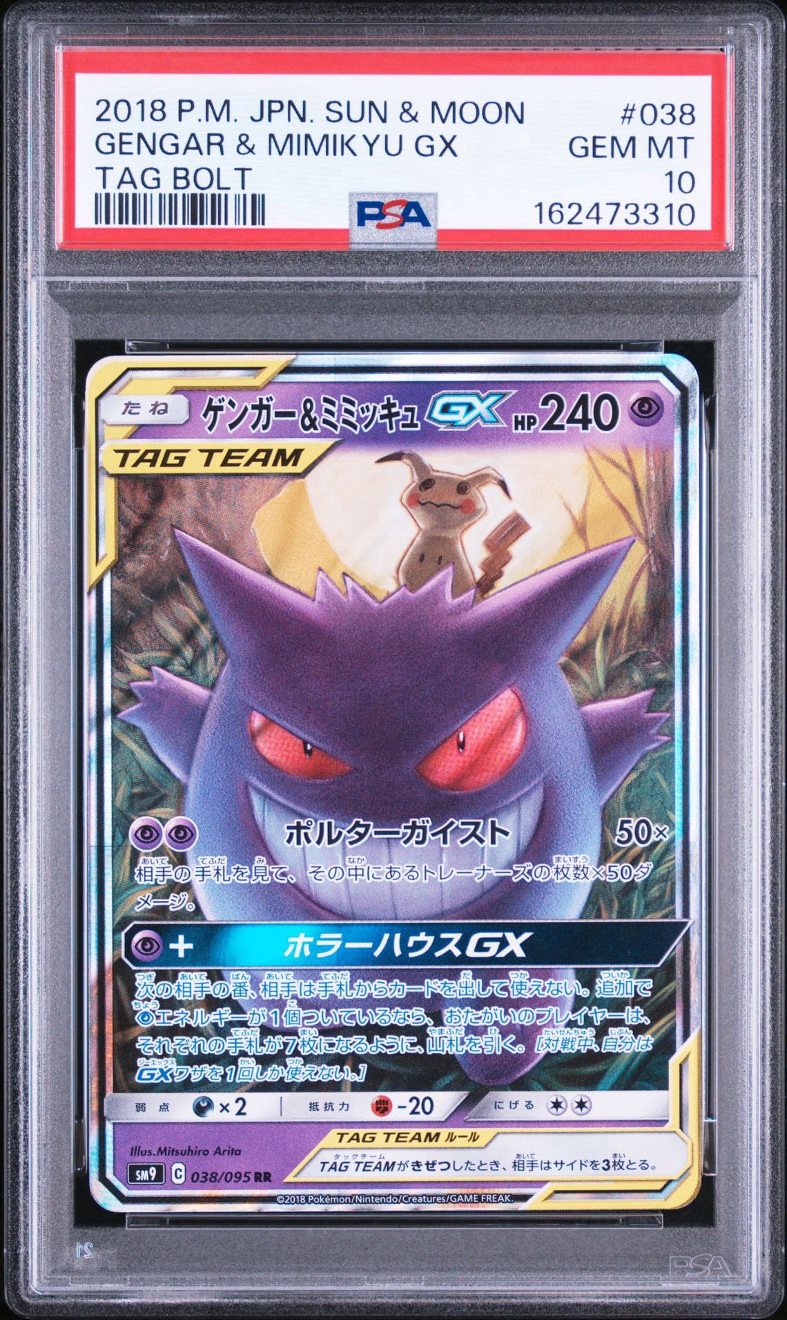 ゲンガー&ミミッキュGX RR [SM9 038/095](拡張パック「タッグボルト