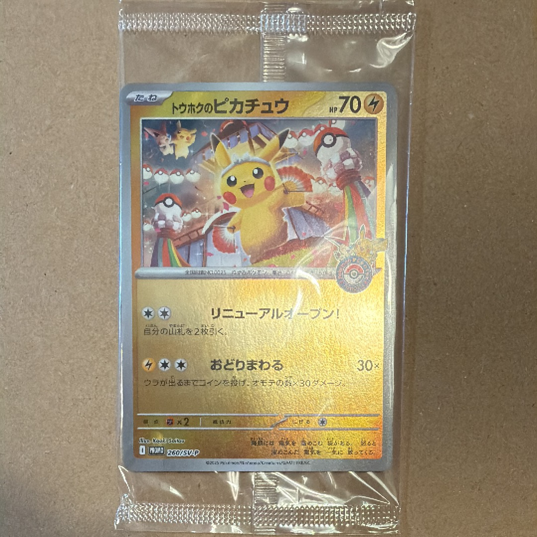 トウホクのピカチュウ P [SV-P 260](スペシャルBOX「ポケモンセンタートウホク」)