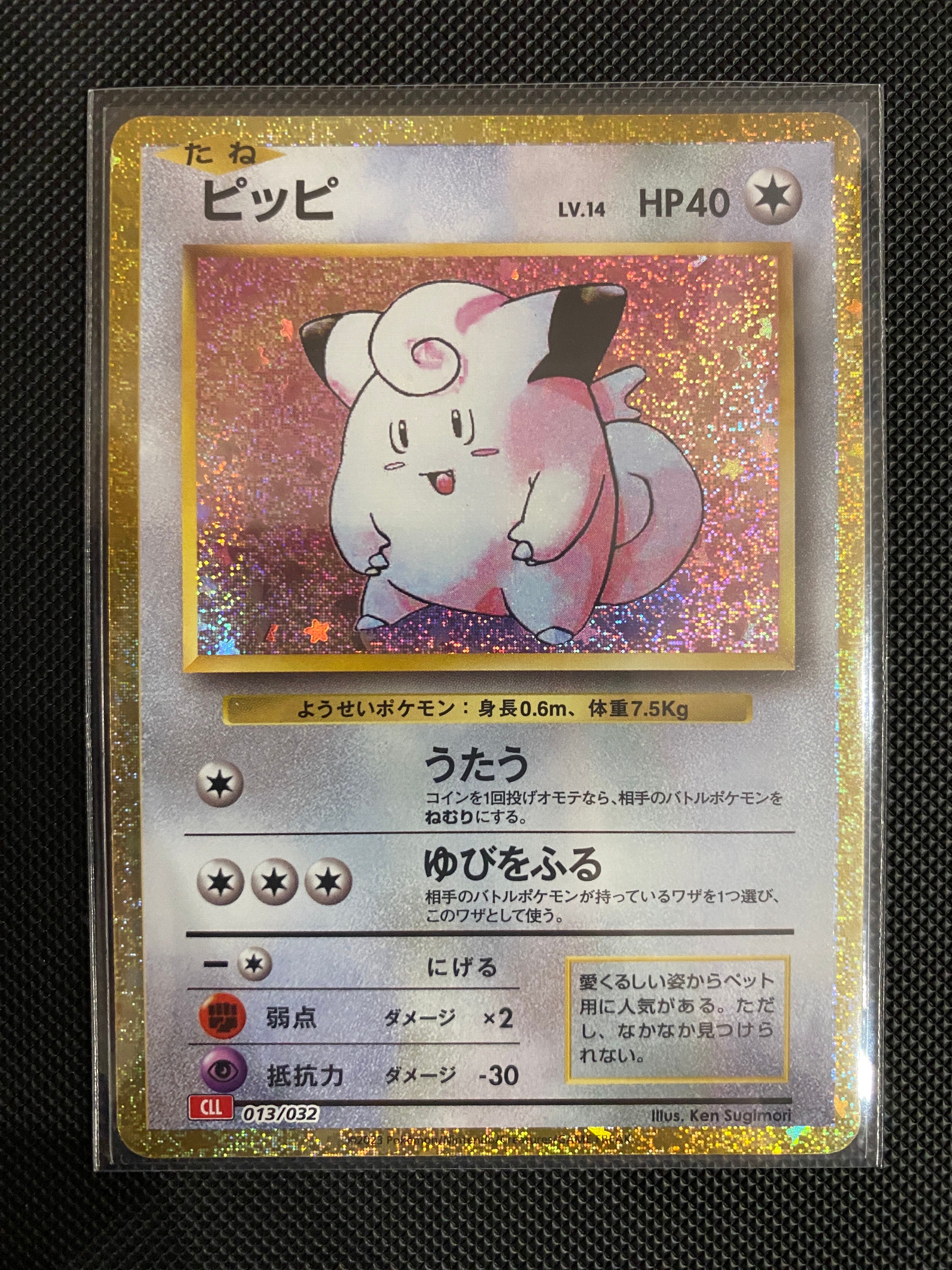 ピッピ [CLL 013/032](ポケモンカードゲーム Classic)
