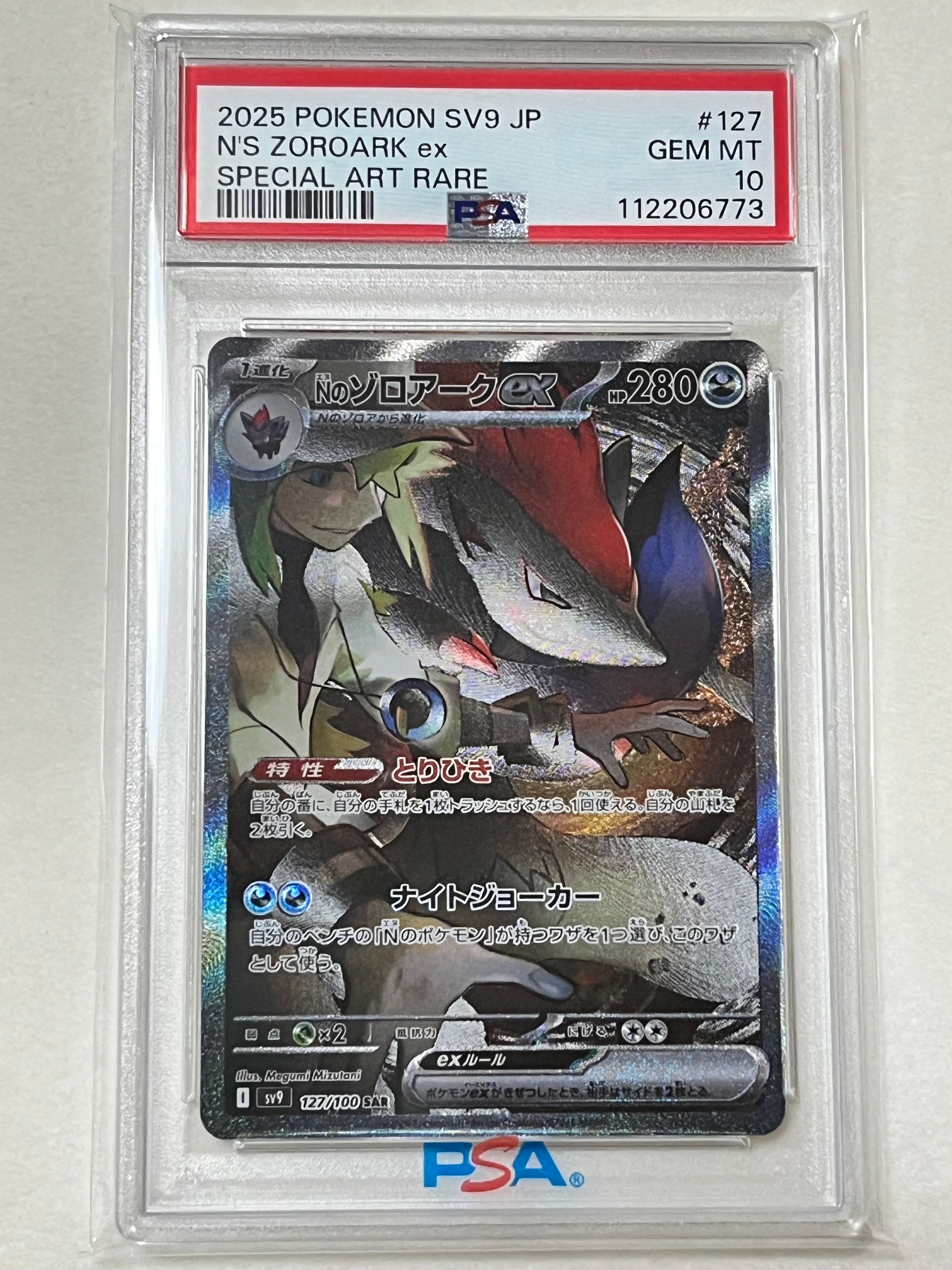 Nのゾロアークex SAR [SV9 127/100](拡張パック「バトルパートナーズ」)