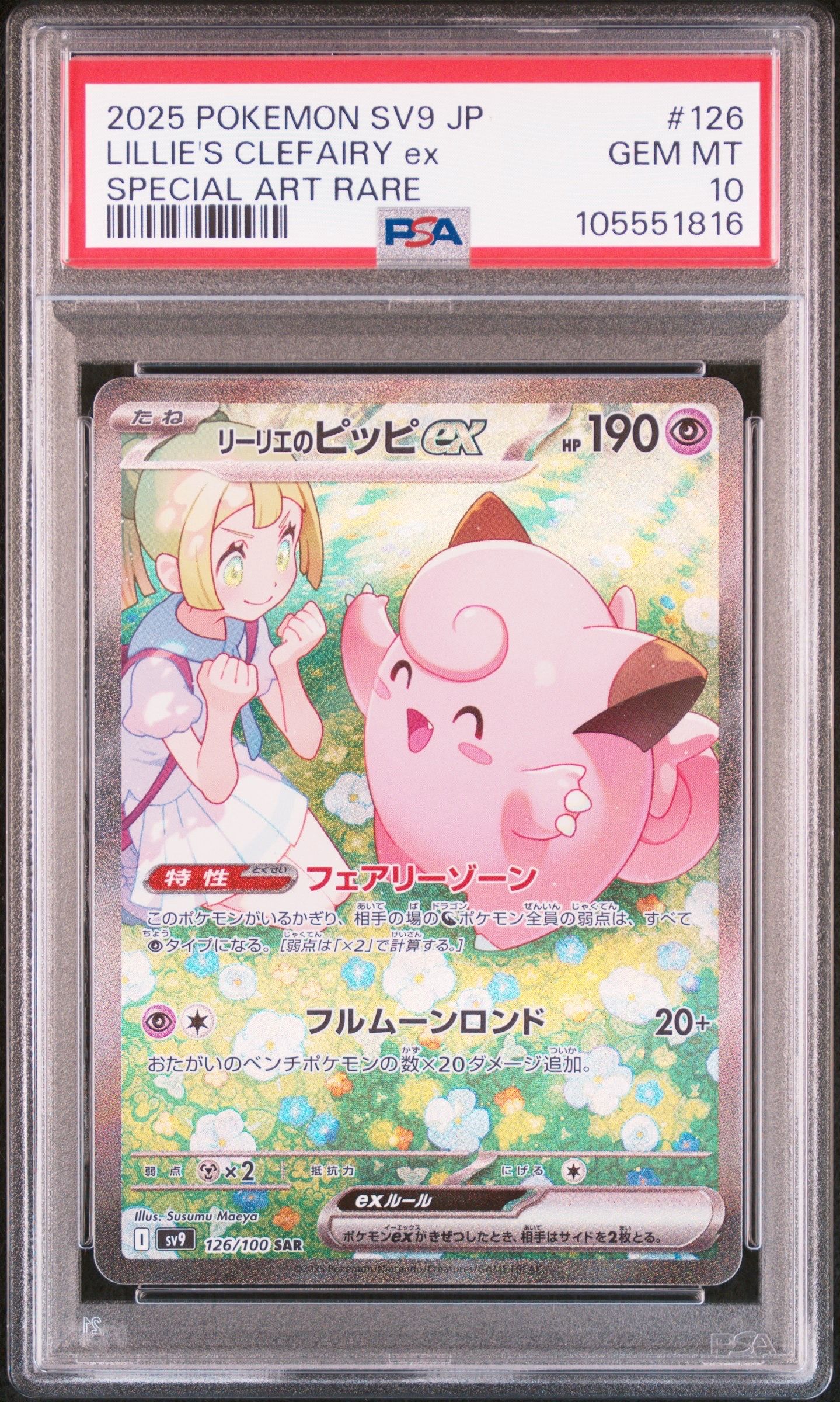 リーリエのピッピex SAR [SV9 126/100](拡張パック「バトルパートナーズ」)