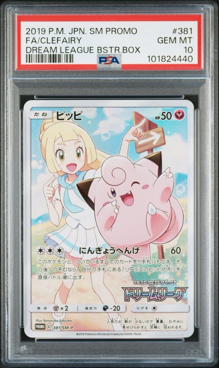 ピッピ (リーリエ) : プロモ[SM-P 381](プロモーションカード「SM-P」)