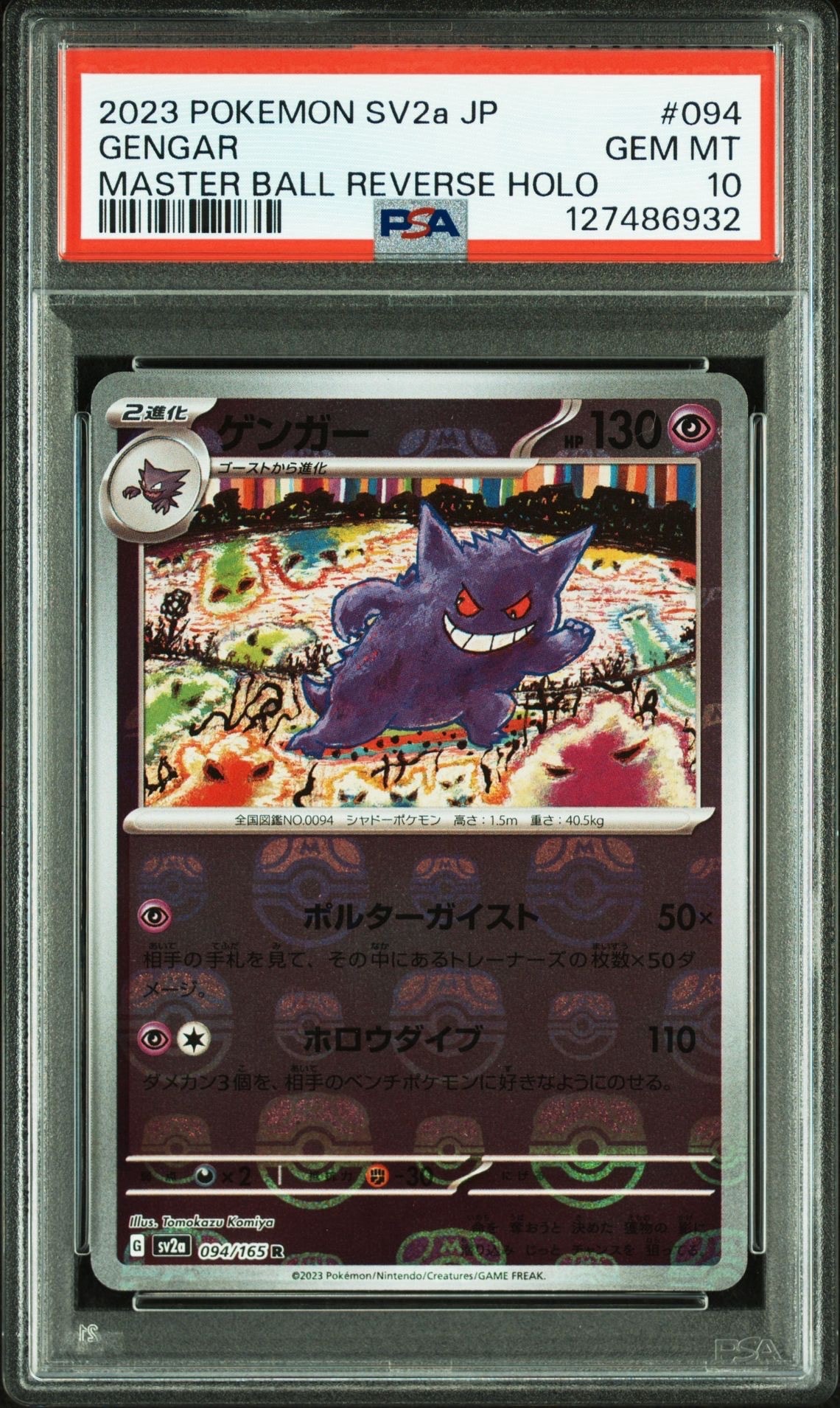 ゲンガー R: マスターボールミラー[SV2a 094/165](強化拡張パック「ポケモンカード151」)