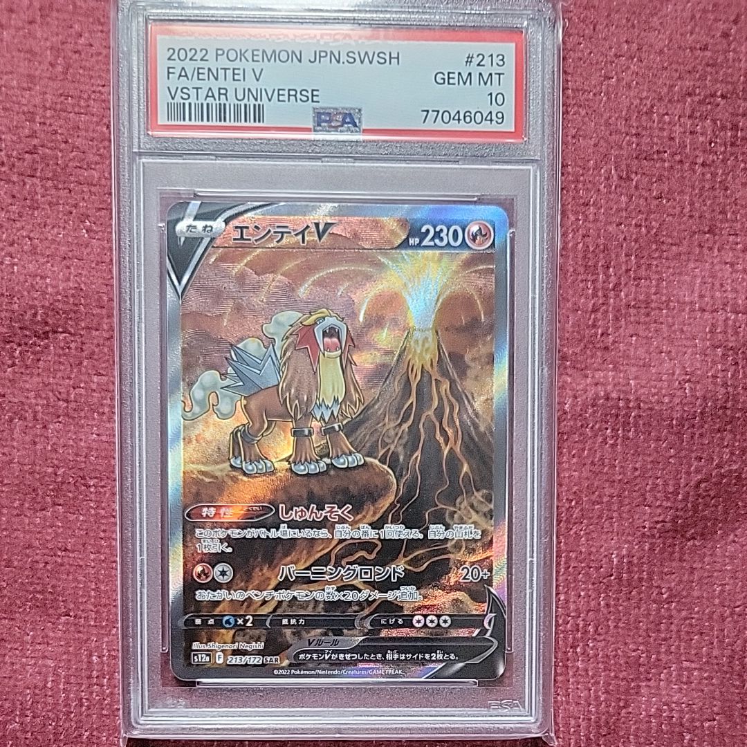 エンテイV SAR[s12a 213/172](ハイクラスパック「VSTARユニバース」)