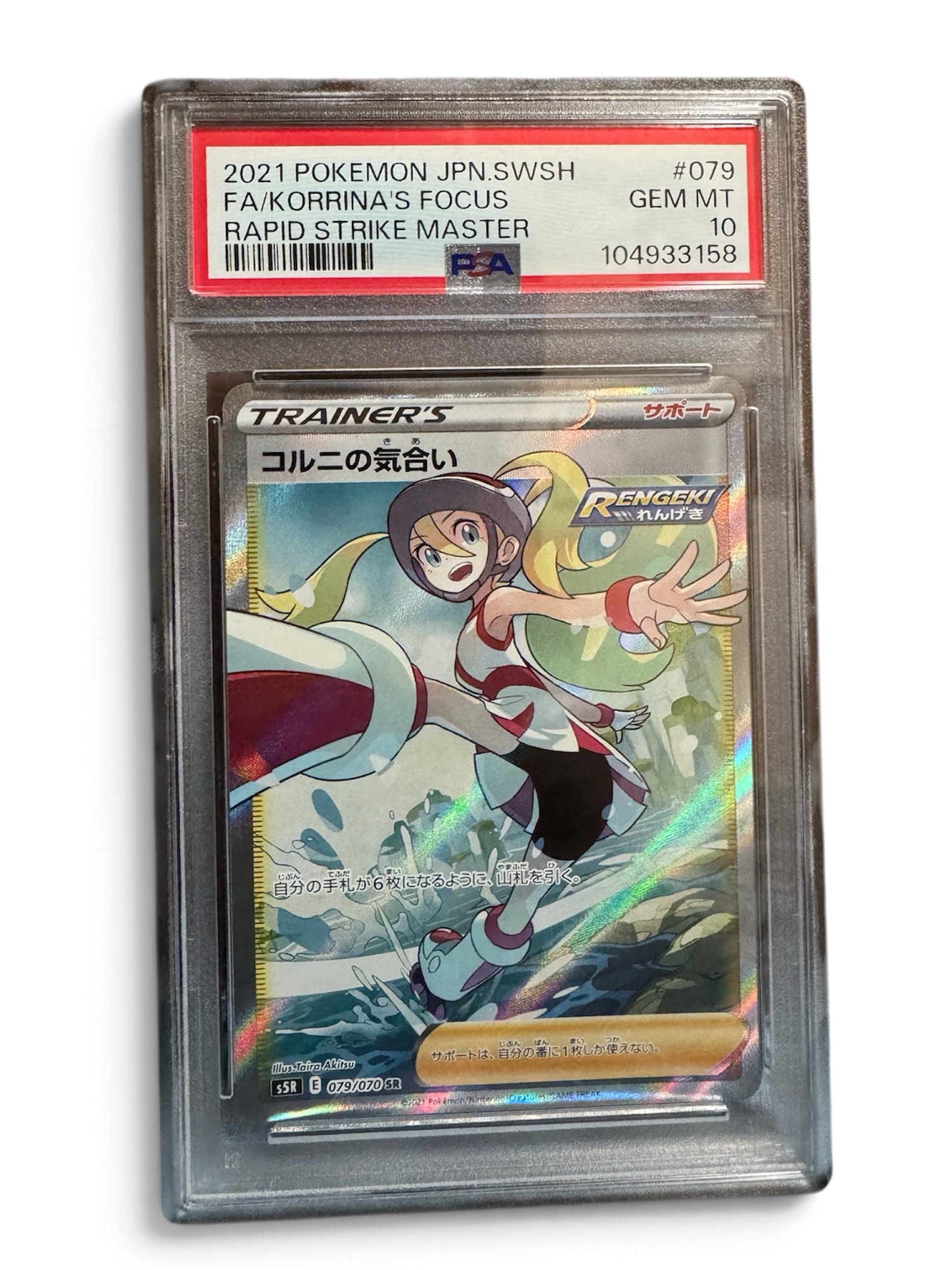 コルニの気合い SR[S5R 079/070](拡張パック「連撃マスター」)