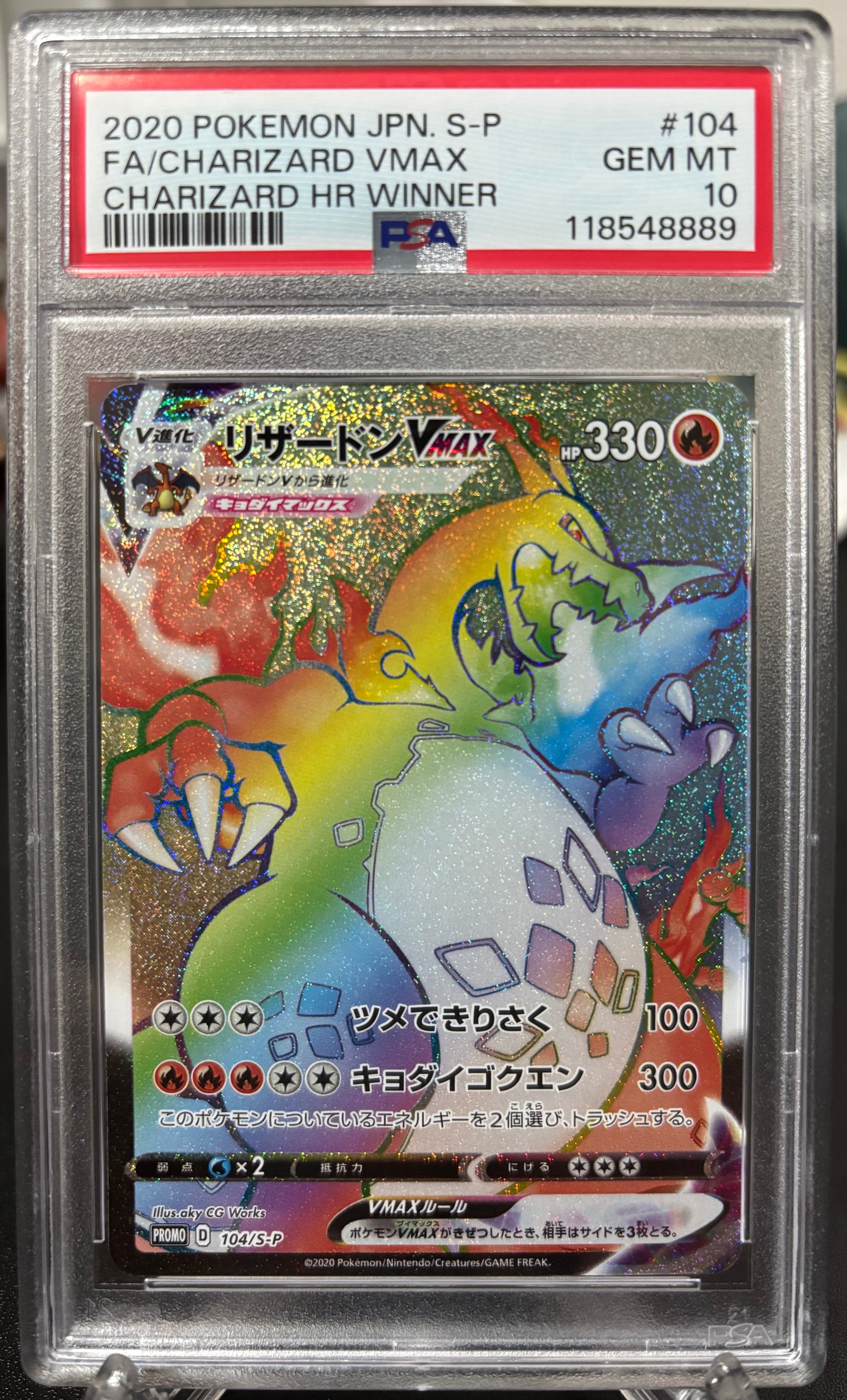 リザードンVMAX HR: 争奪戦プロモ[S-P 104](プロモーションカード「S-P