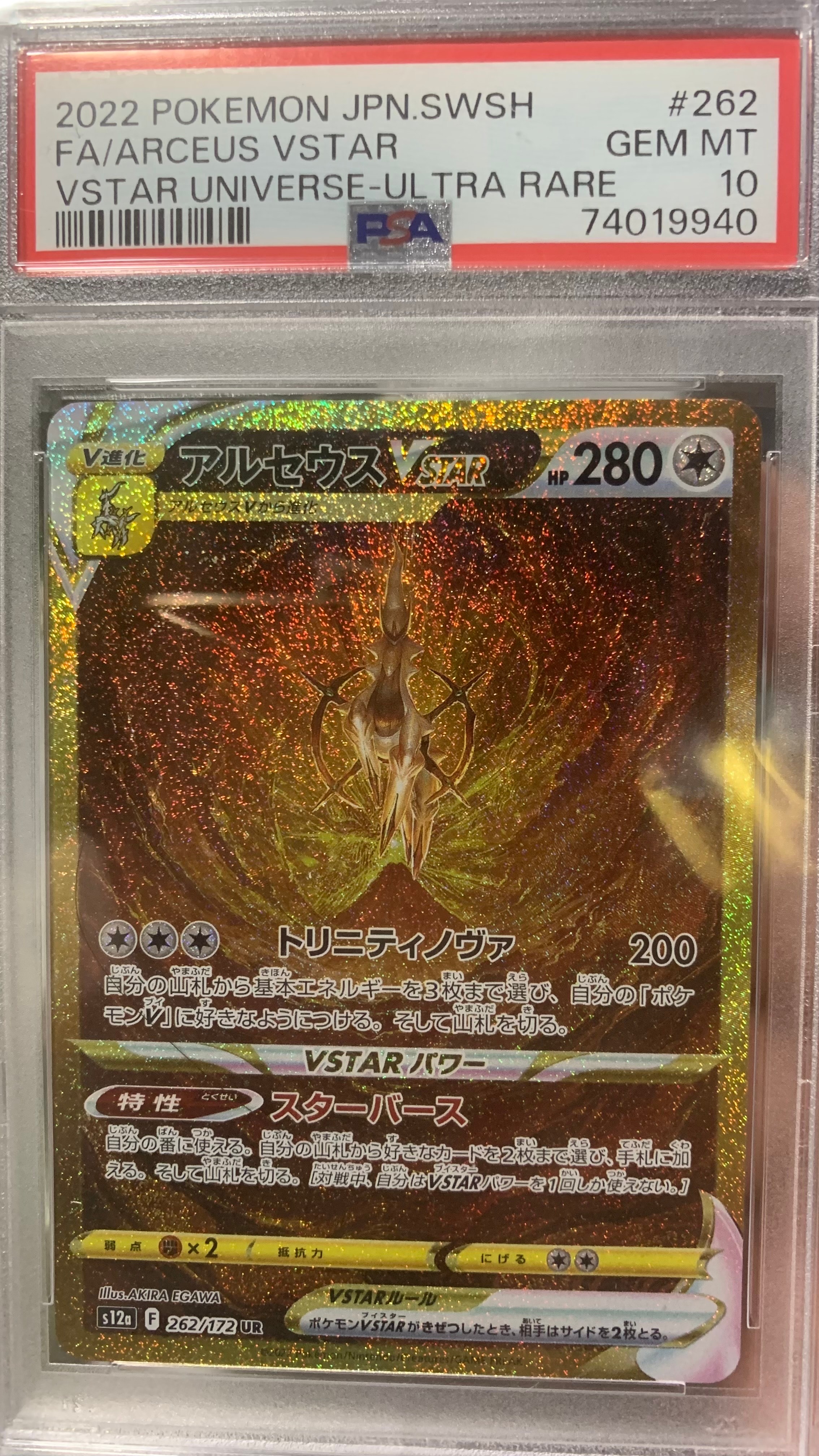 アルセウスVSTAR UR[s12a 262/172](ハイクラスパック「VSTARユニバース」)