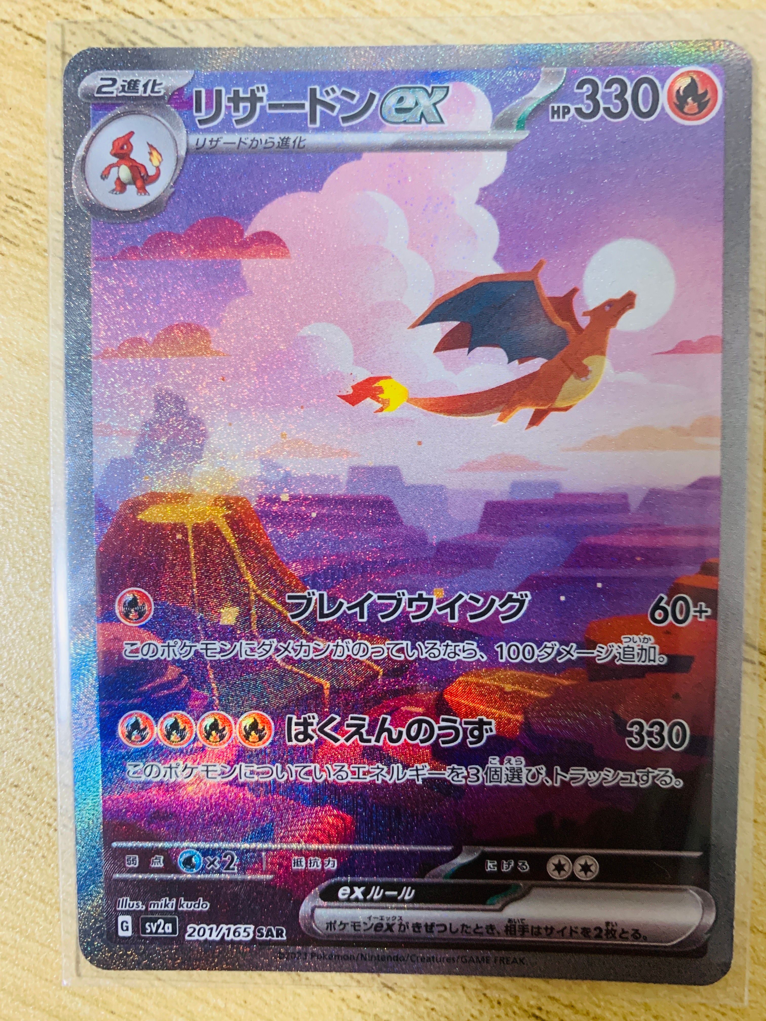 リザードンex SAR [SV2a 201/165](強化拡張パック「ポケモンカード151」)