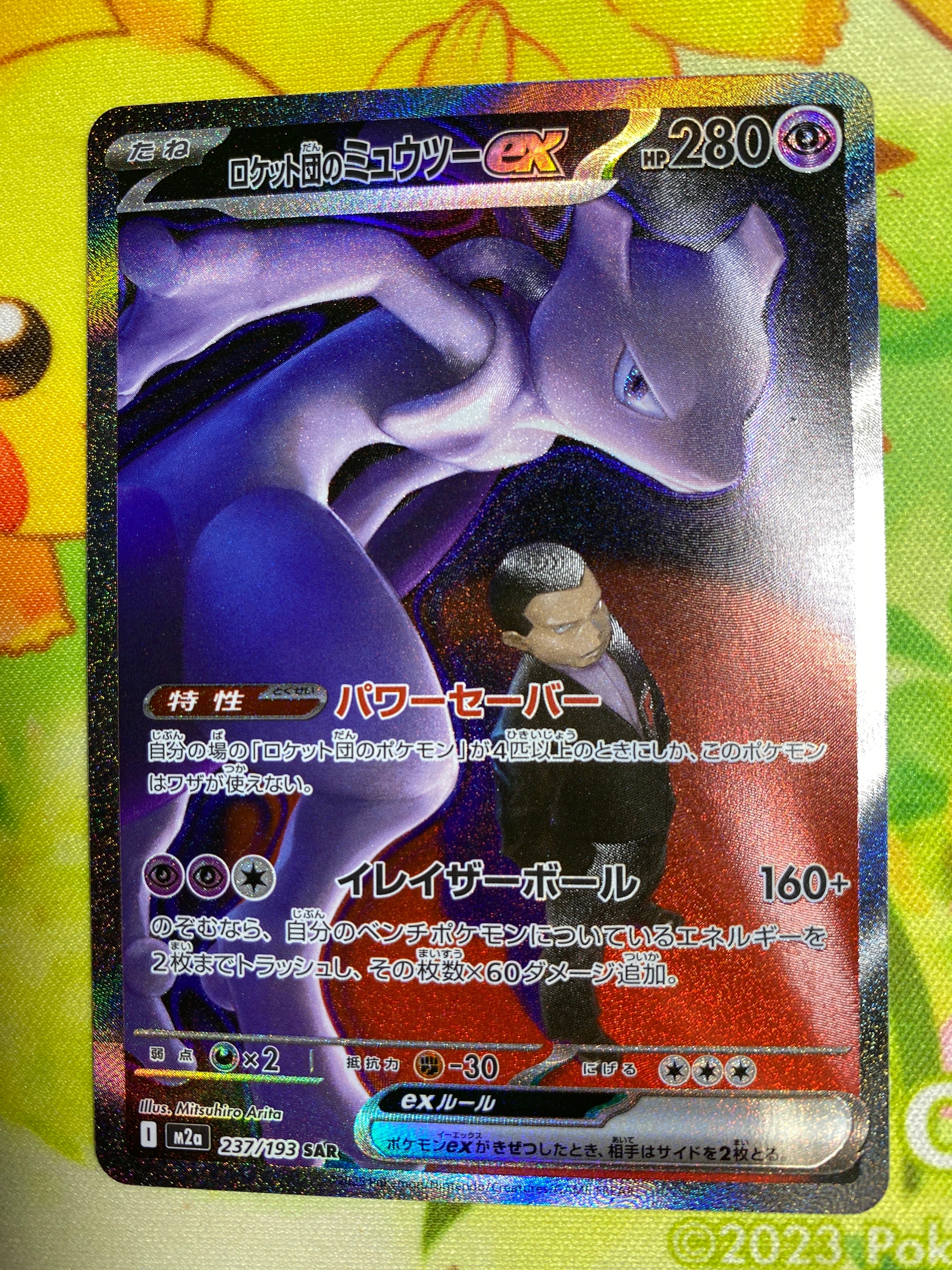 ロケット団のミュウツーex SAR [M2a 237/193](ハイクラスパック「MEGAドリームex」)