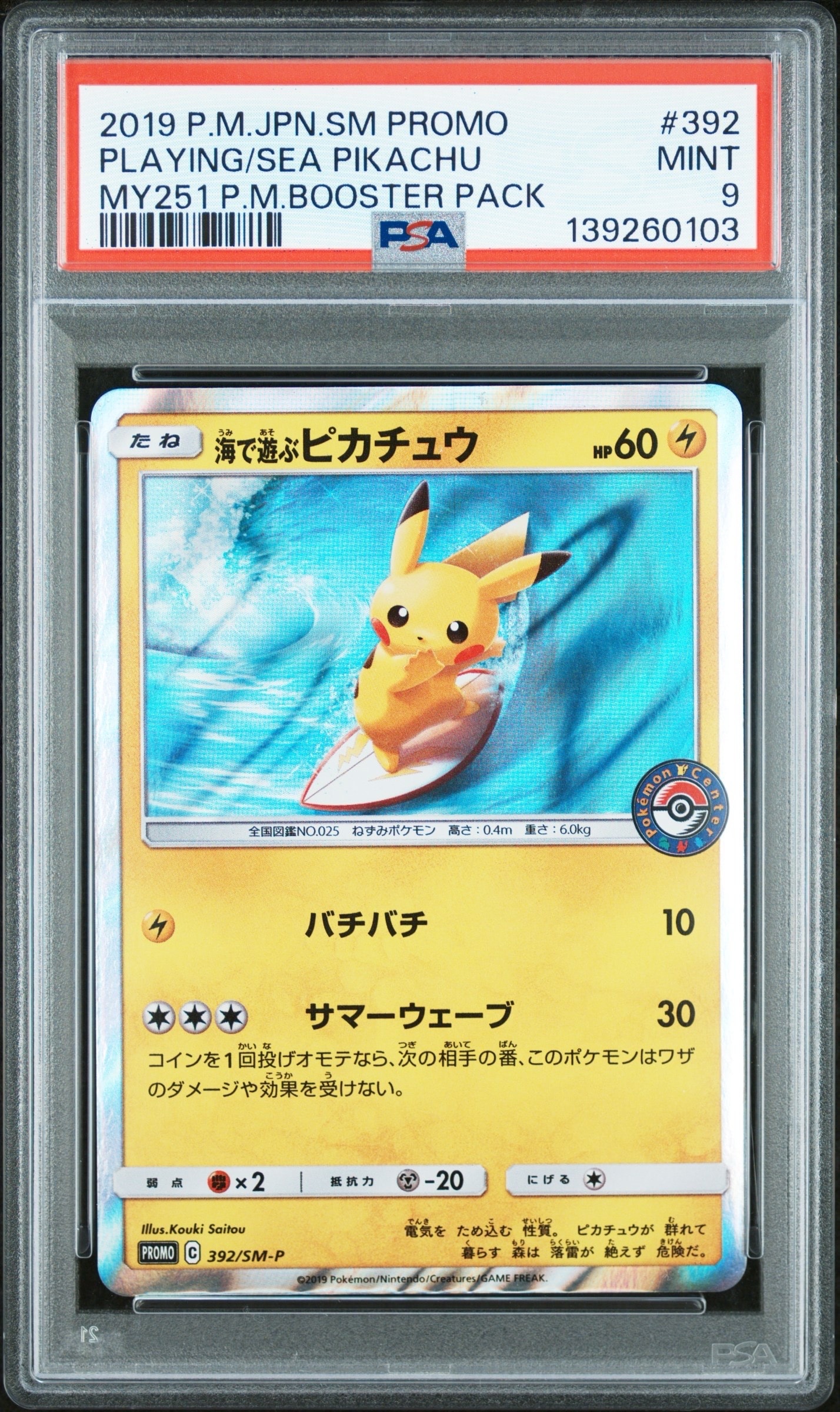 海で遊ぶピカチュウ: プロモ [SM-P 392](プロモーションカード「SM-P」)