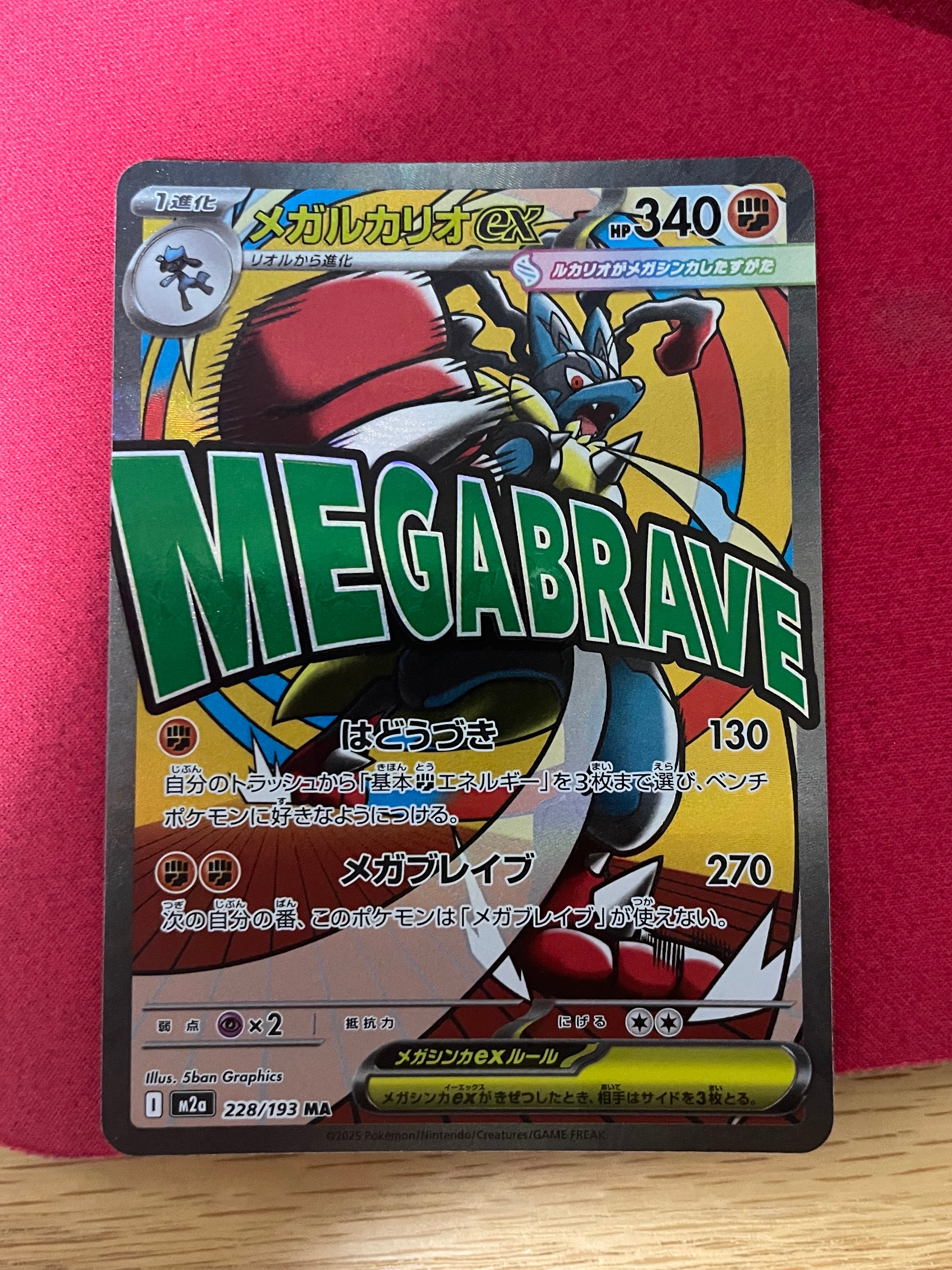 メガルカリオex MA [M2a 228/193](ハイクラスパック「MEGAドリームex」)