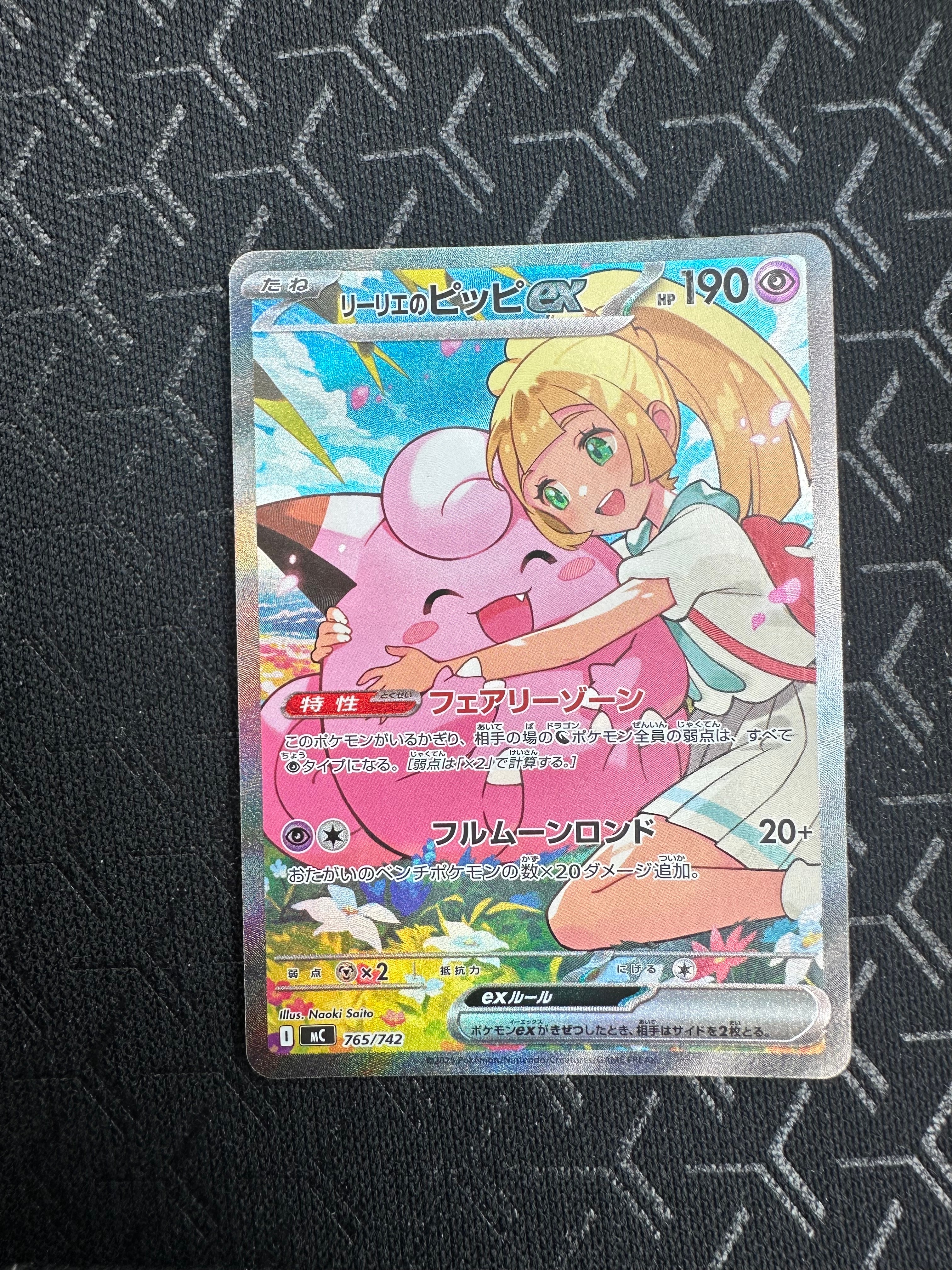 リーリエのピッピex SAR仕様 [MC 765/742](スタートデッキ100「バトル